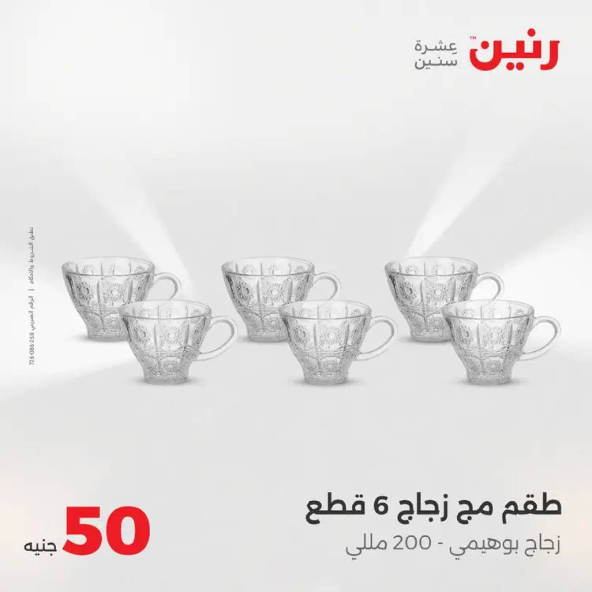 عروض رنين يوم الأربعاء 6 أغسطس 2025 عرض ال 50 جنيه من رنين