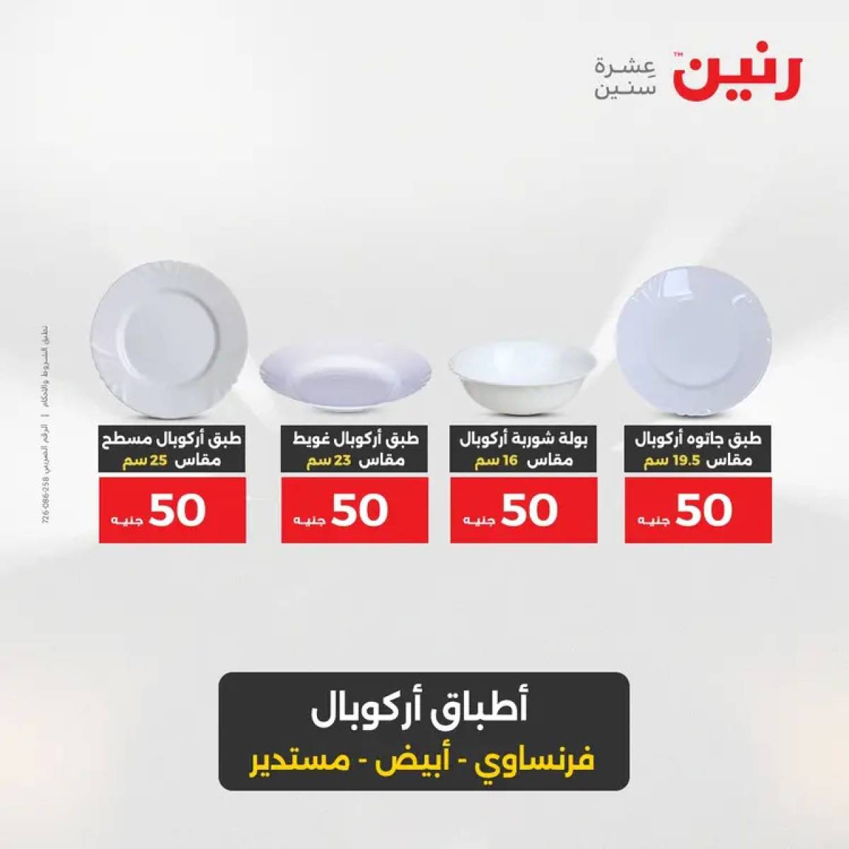 عروض رنين يوم الأربعاء 6 أغسطس 2025 عرض ال 50 جنيه من رنين