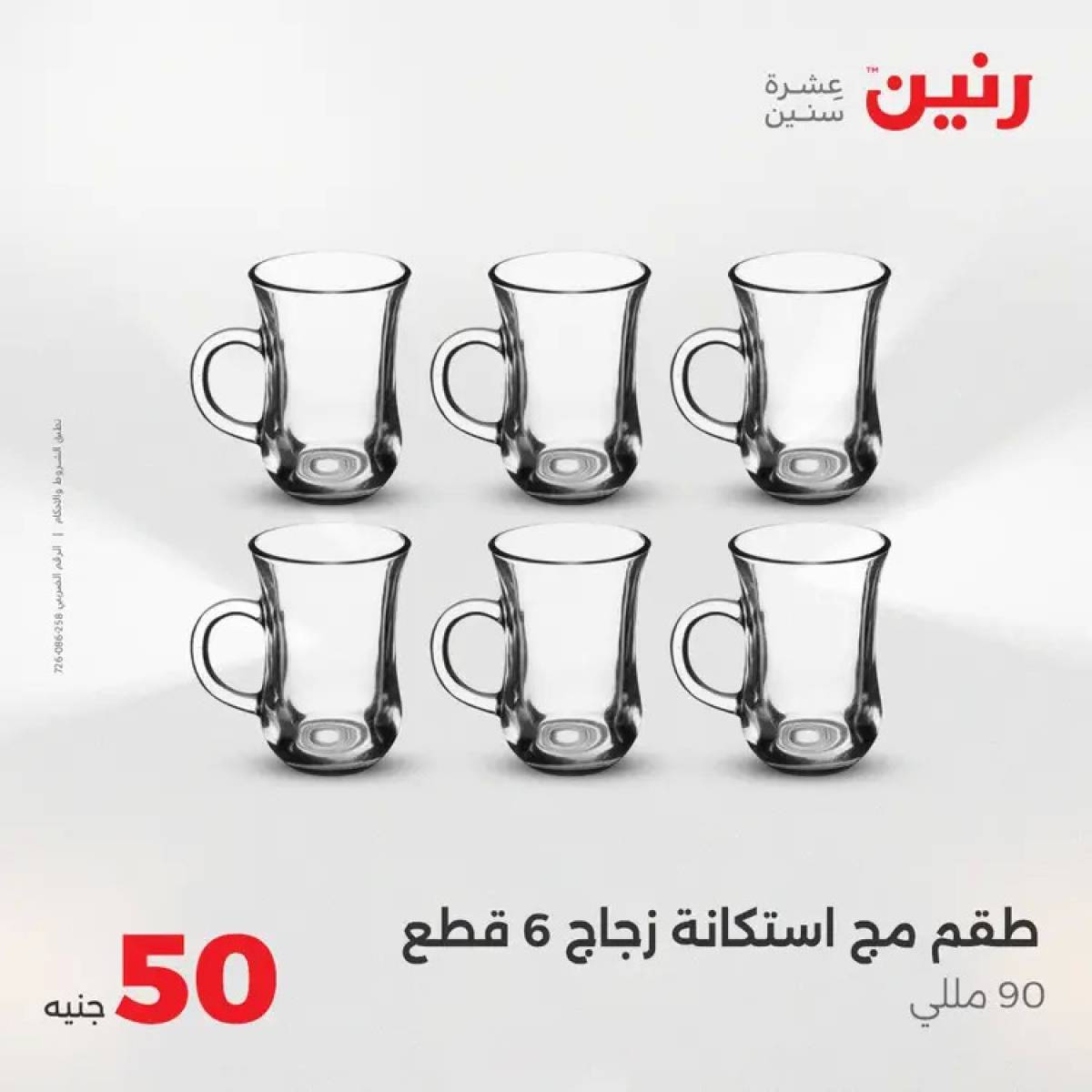 عروض رنين يوم الأربعاء 6 أغسطس 2025 عرض ال 50 جنيه من رنين
