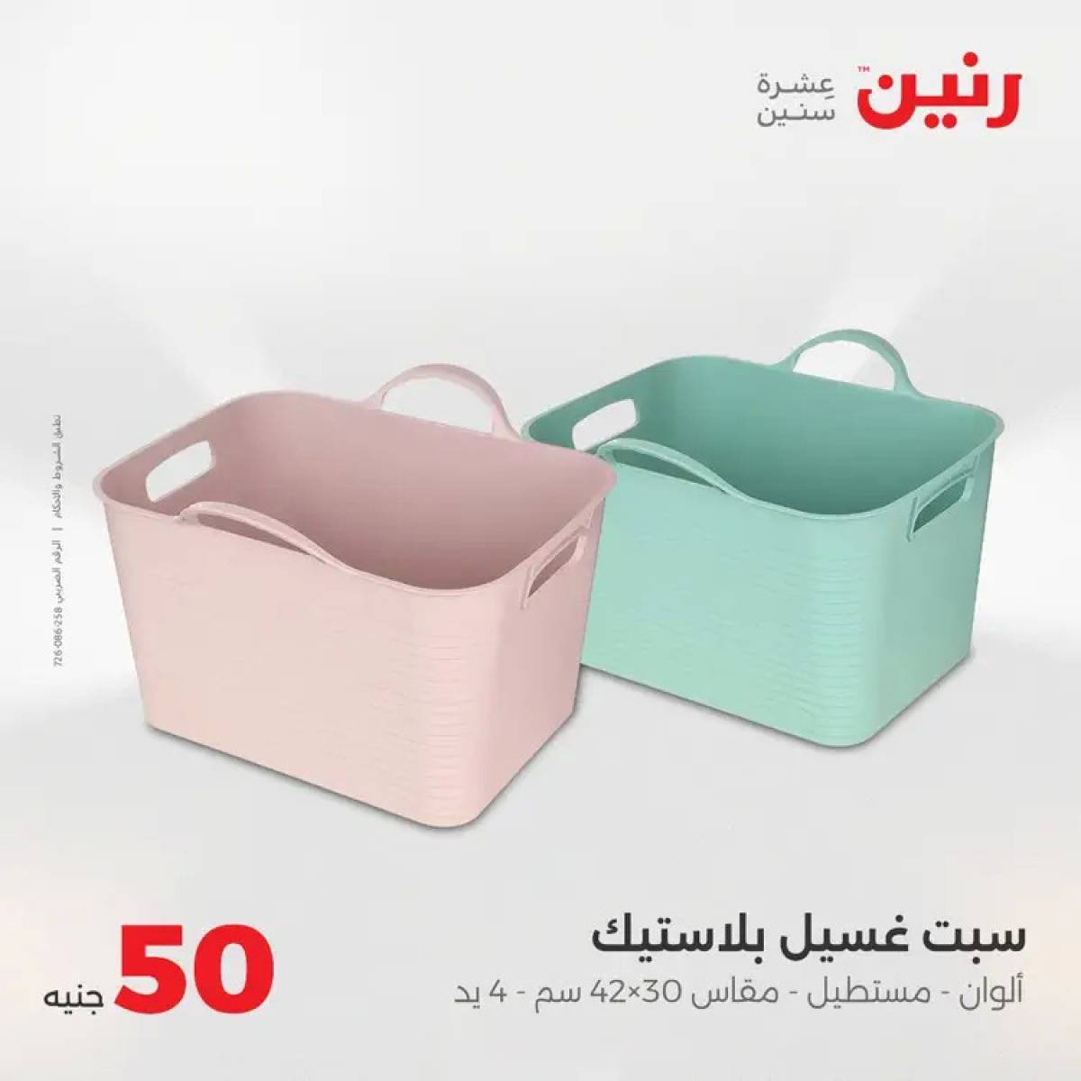 عروض رنين يوم الأربعاء 6 أغسطس 2025 عرض ال 50 جنيه من رنين