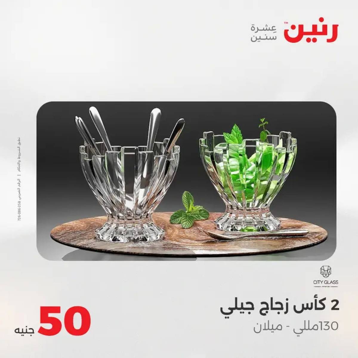 عروض رنين يوم الأربعاء 6 أغسطس 2025 عرض ال 50 جنيه من رنين