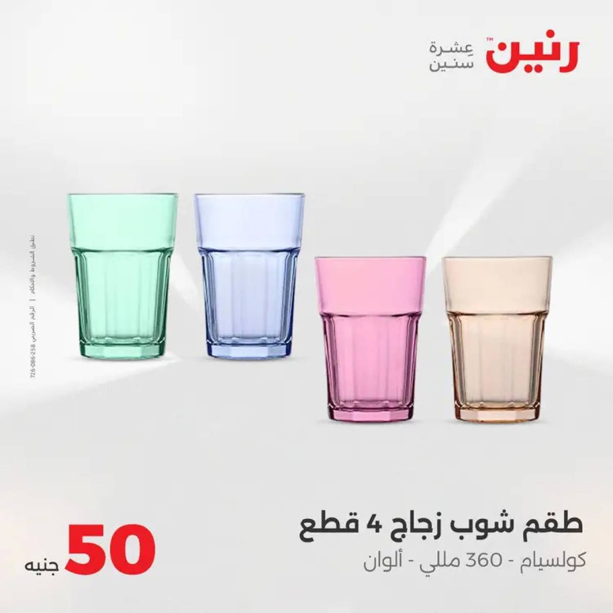 عروض رنين يوم الأربعاء 6 أغسطس 2025 عرض ال 50 جنيه من رنين