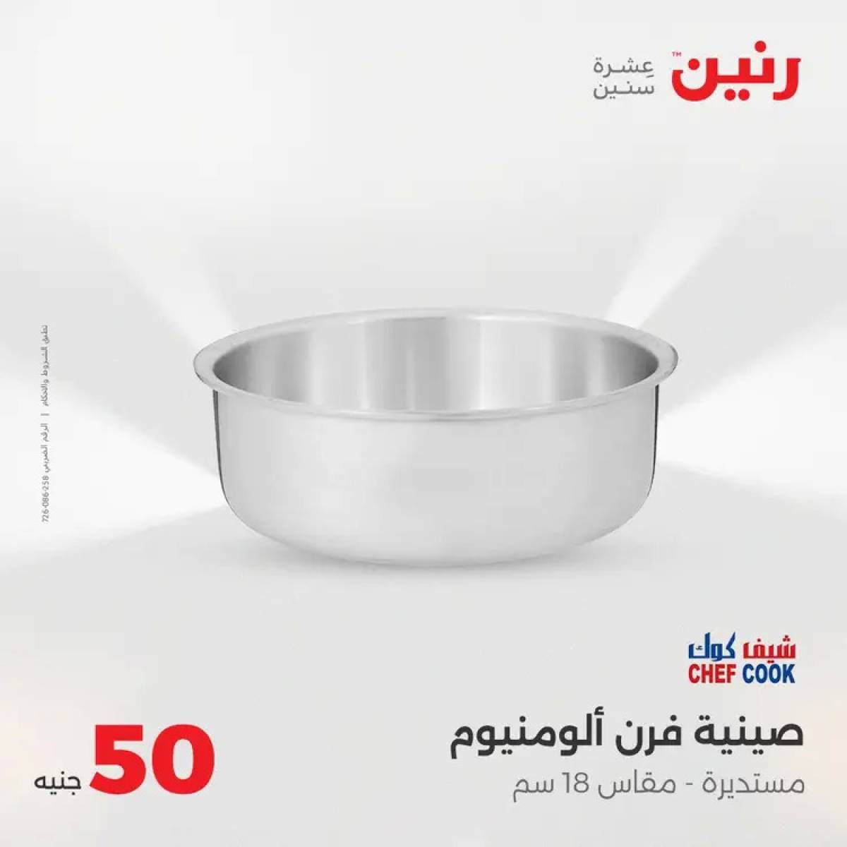 عروض رنين يوم الأربعاء 6 أغسطس 2025 عرض ال 50 جنيه من رنين