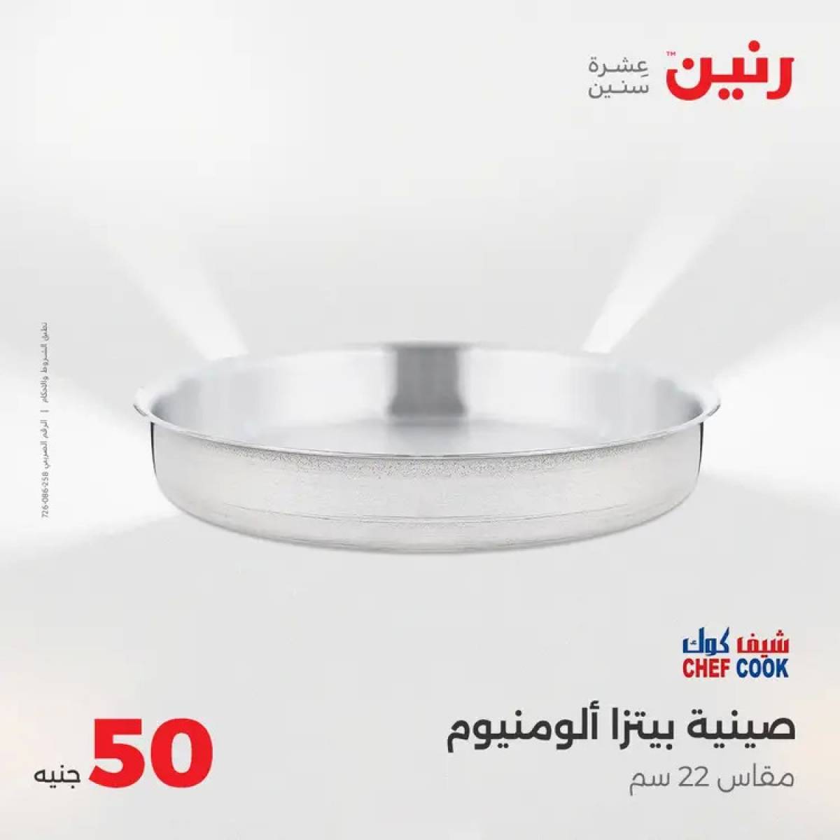 عروض رنين يوم الأربعاء 6 أغسطس 2025 عرض ال 50 جنيه من رنين