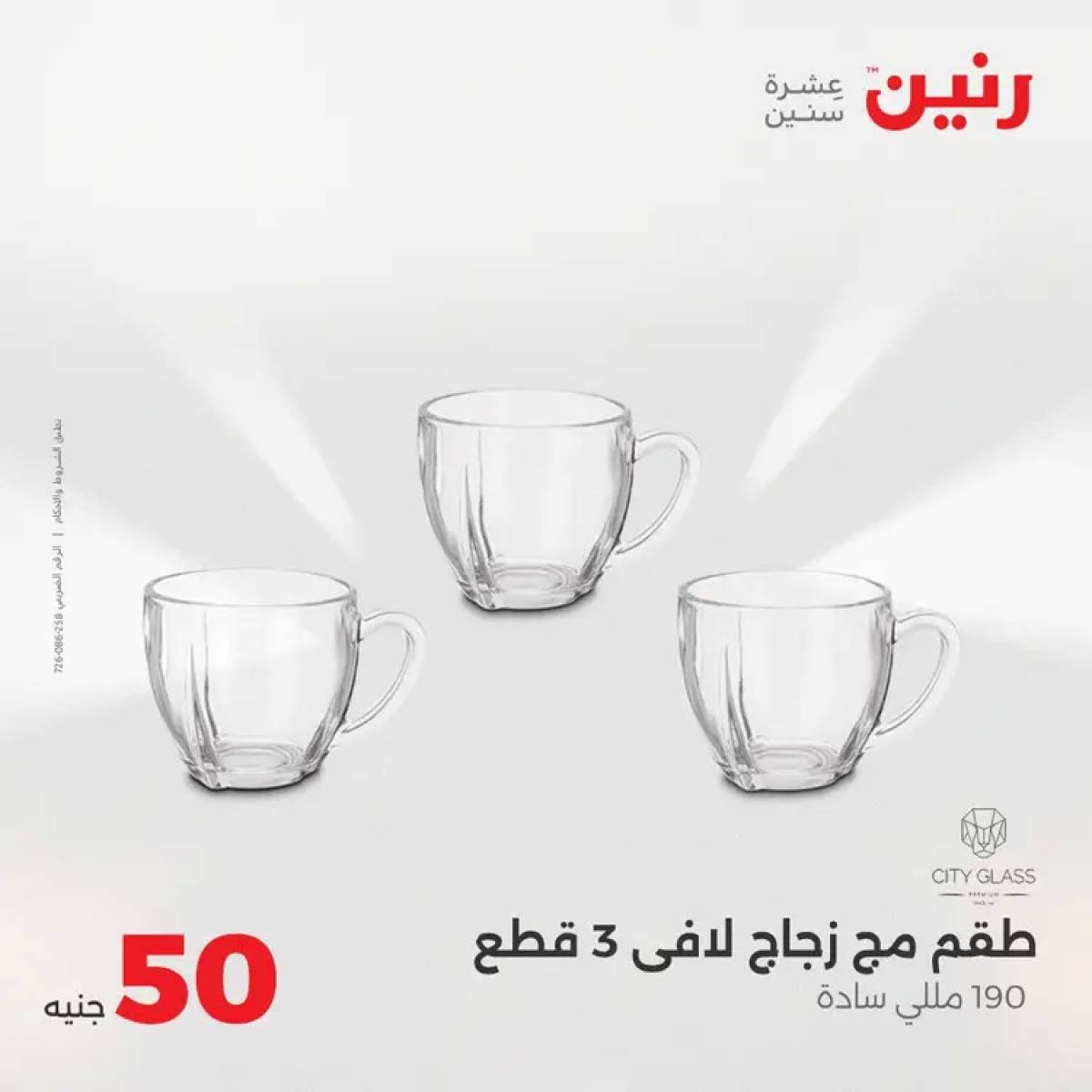 عروض رنين يوم الأربعاء 6 أغسطس 2025 عرض ال 50 جنيه من رنين