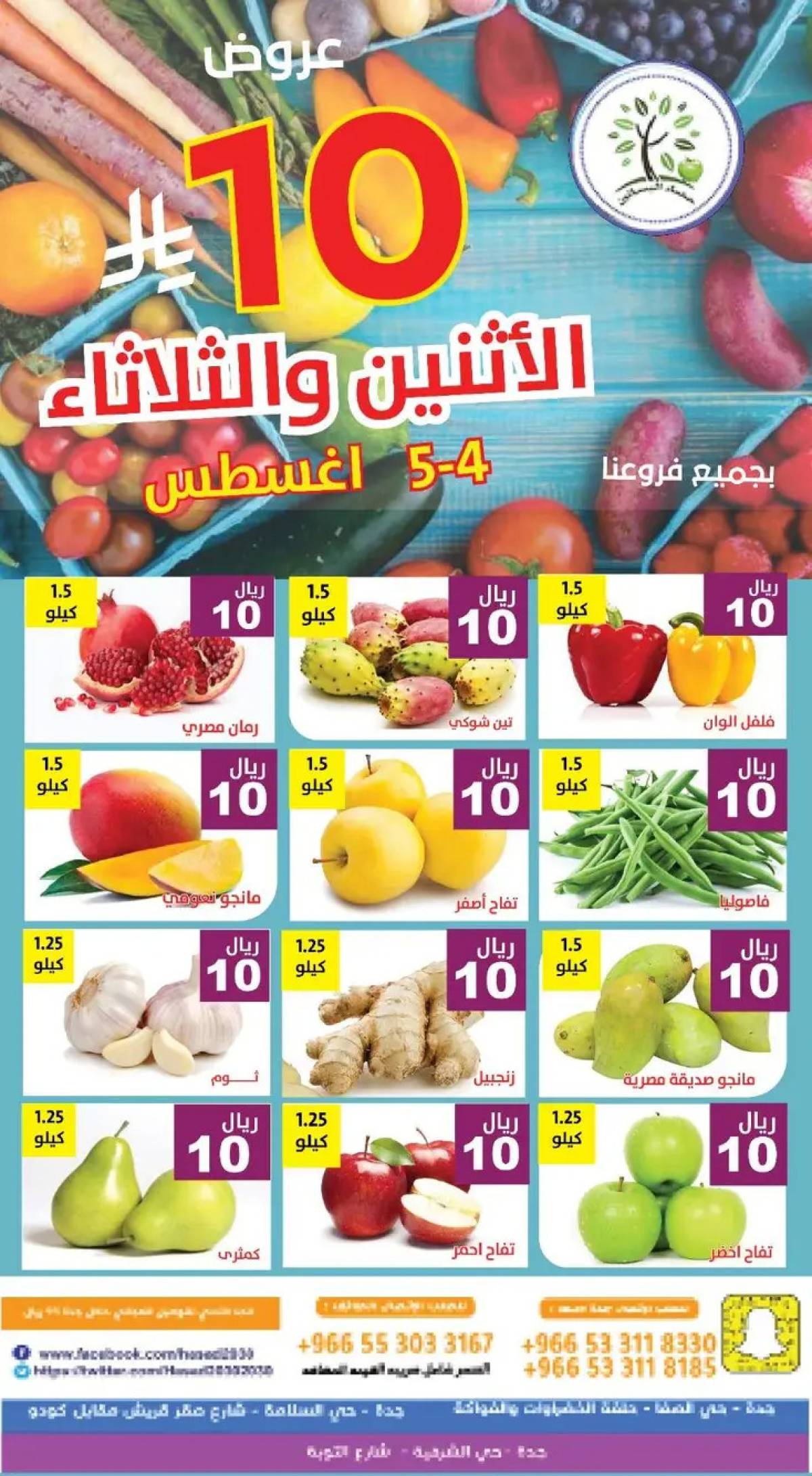 عروض مؤسسة حصاد البساتين من 4 حتى 5 أغسطس 2025 عروض 10 ريال