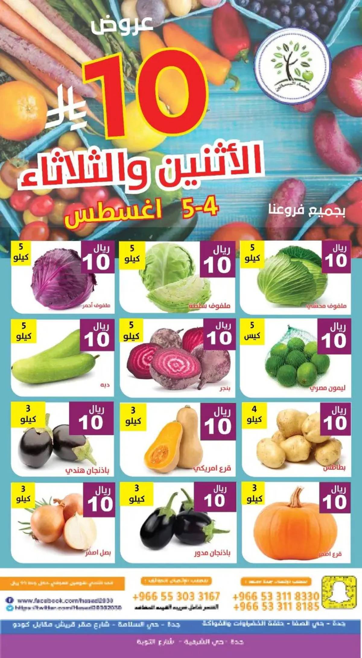 عروض مؤسسة حصاد البساتين من 4 حتى 5 أغسطس 2025 عروض 10 ريال