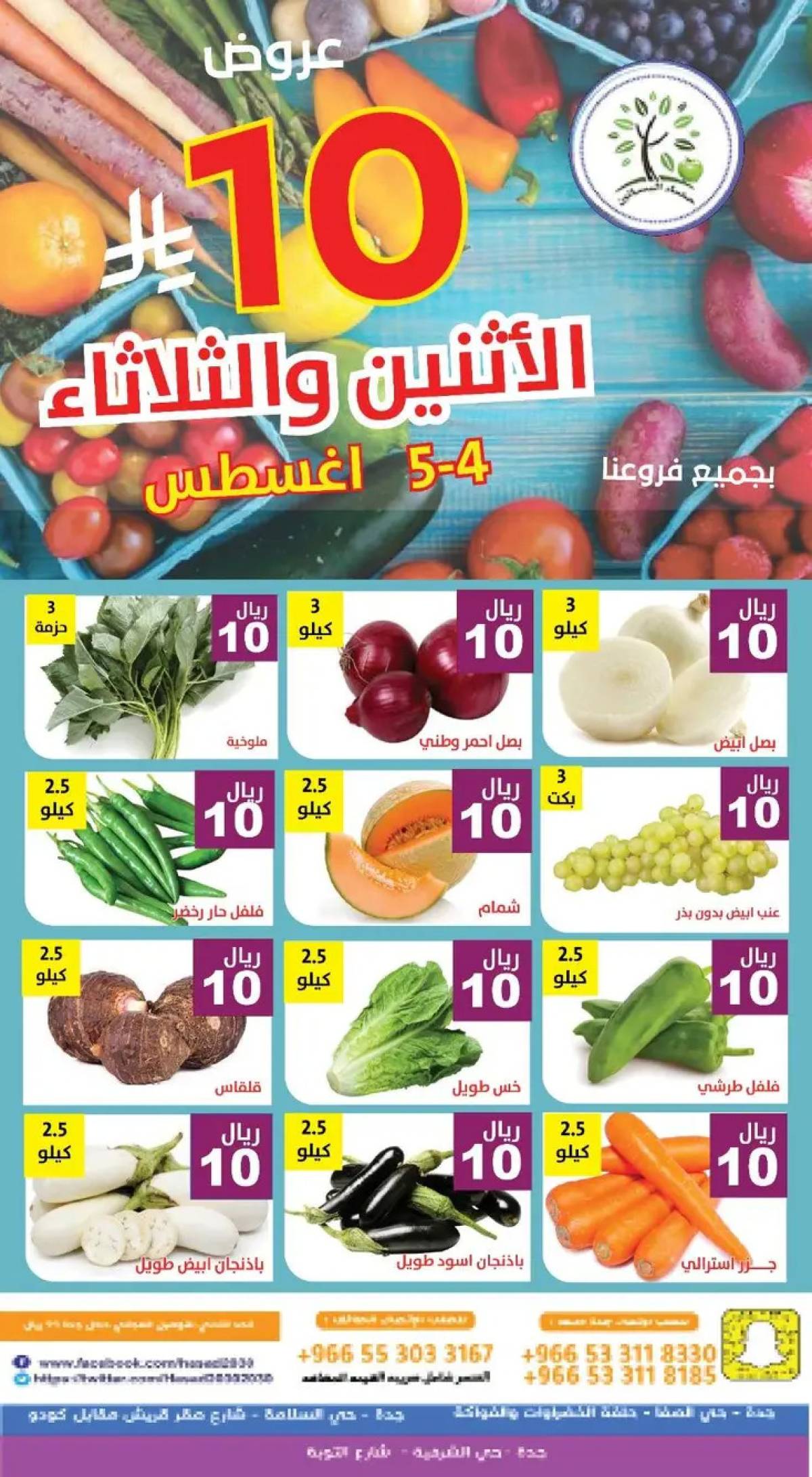 عروض مؤسسة حصاد البساتين من 4 حتى 5 أغسطس 2025 عروض 10 ريال