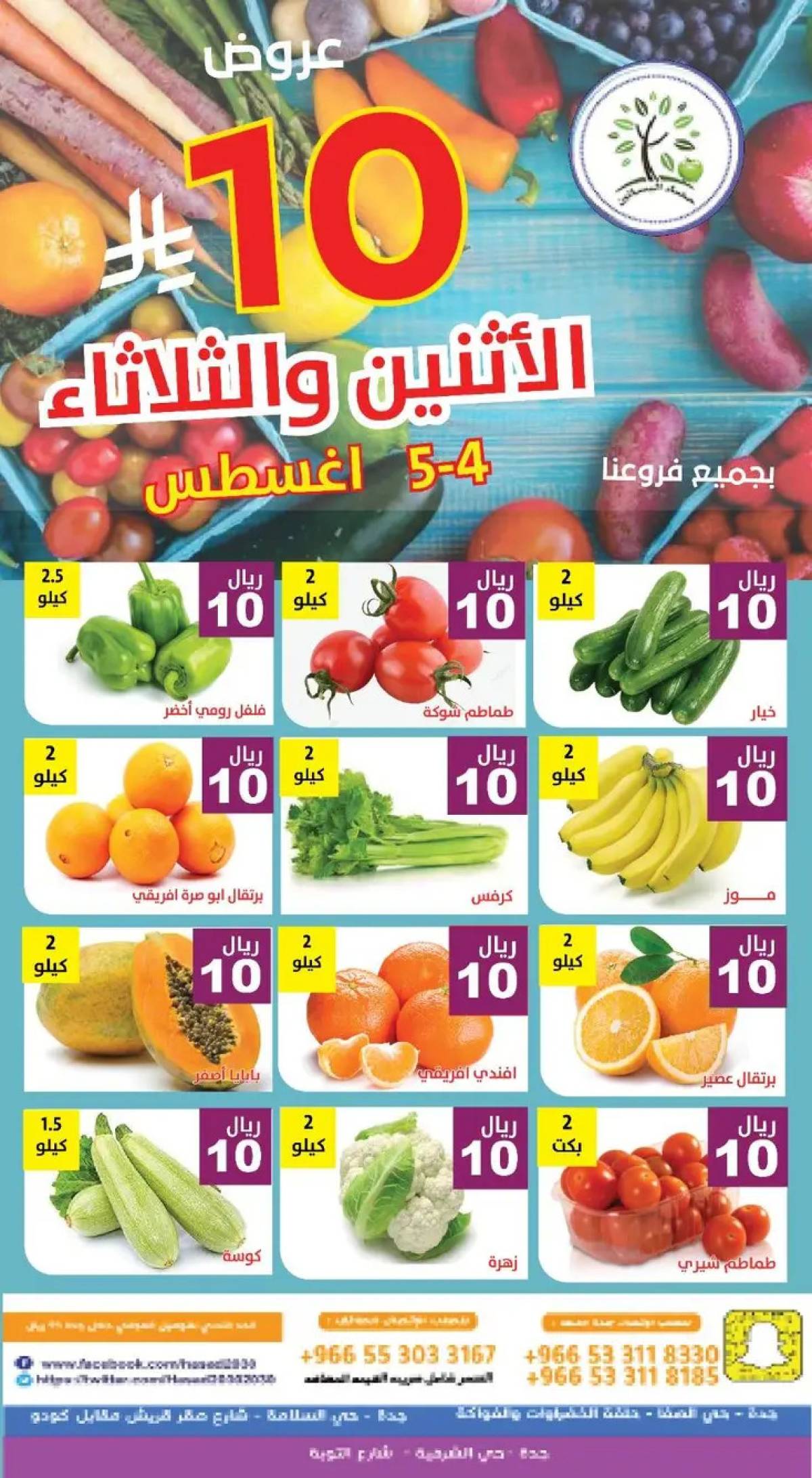 عروض مؤسسة حصاد البساتين من 4 حتى 5 أغسطس 2025 عروض 10 ريال