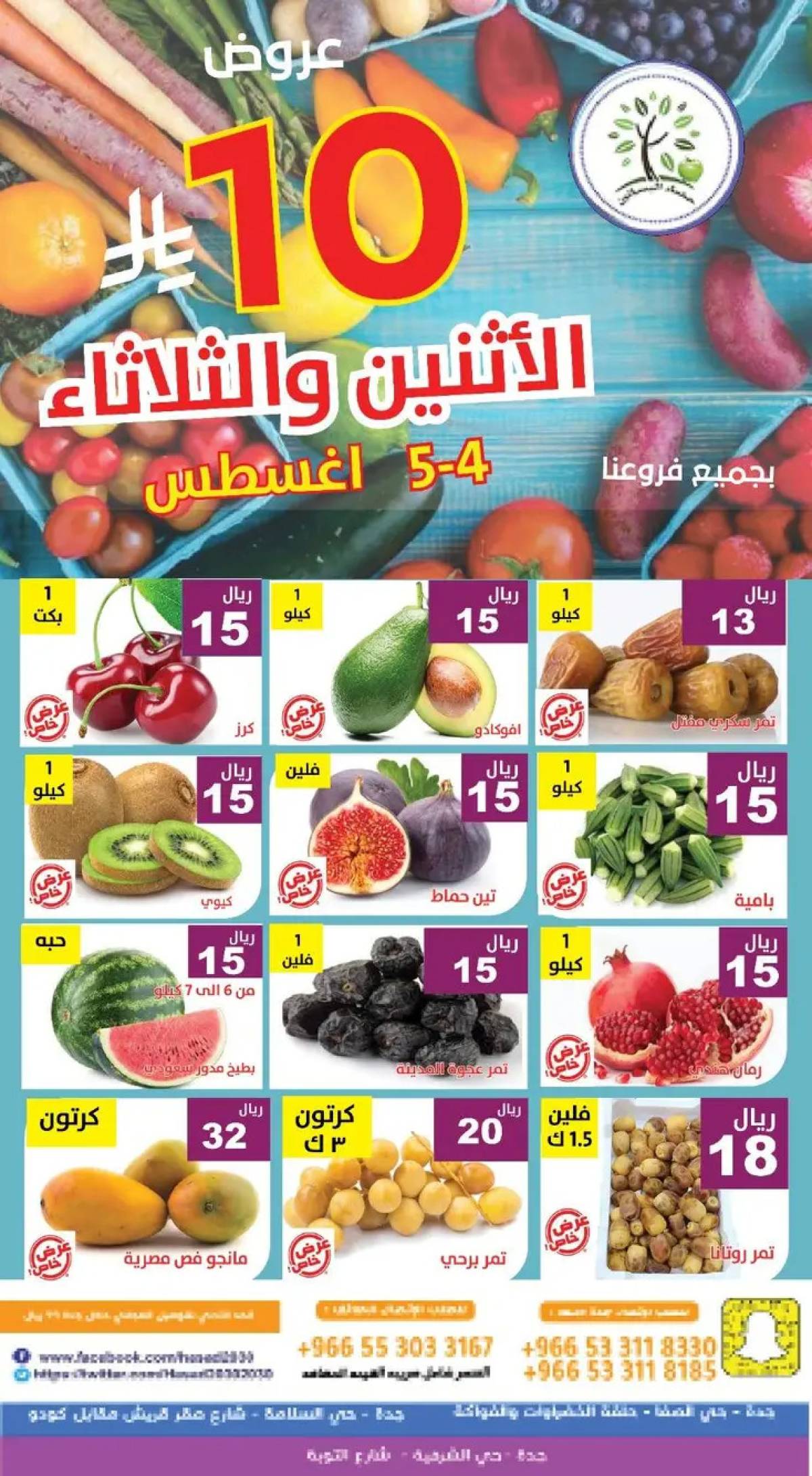 عروض مؤسسة حصاد البساتين من 4 حتى 5 أغسطس 2025 عروض 10 ريال