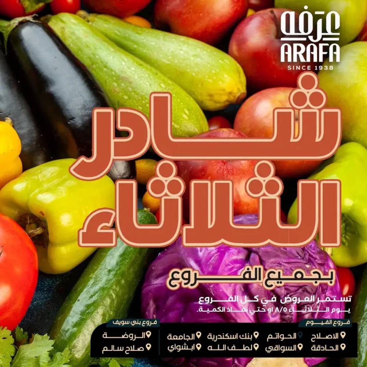 عروض عرفة ماركت الفيوم الثلاثاء 5 أغسطس 2025 خضروات وفاكهة