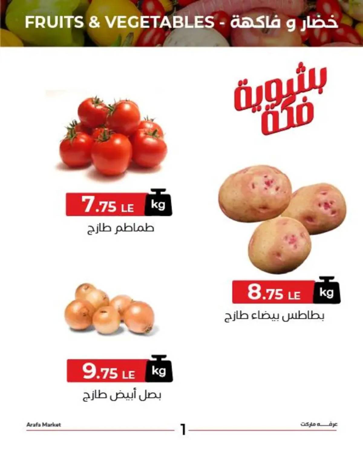 عروض عرفة ماركت الفيوم الثلاثاء 5 أغسطس 2025 خضروات وفاكهة