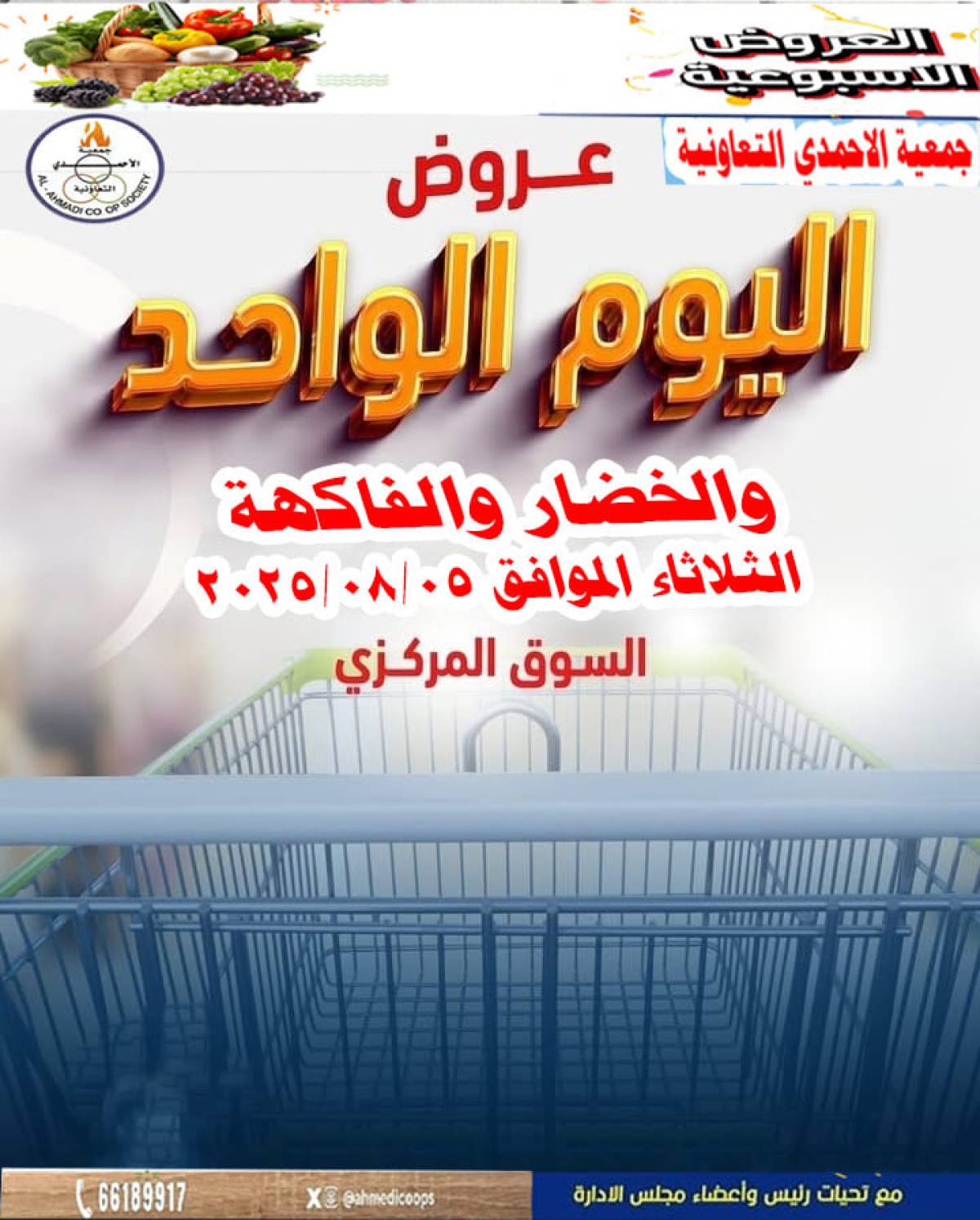 عروض جمعية الأحمدى اليوم الثلاثاء 5 أغسطس 2025 مهرجان اليوم الواحد