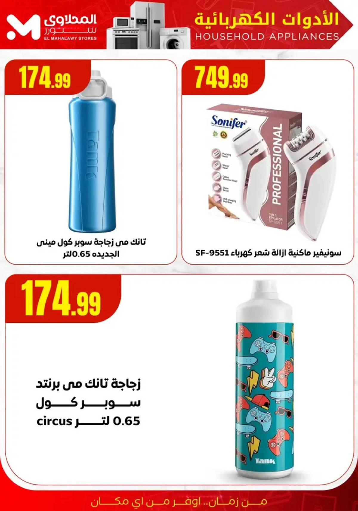 عروض المحلاوى ستورز ومارت فييل من 5 أغسطس 2025 أجهزة كهربائية