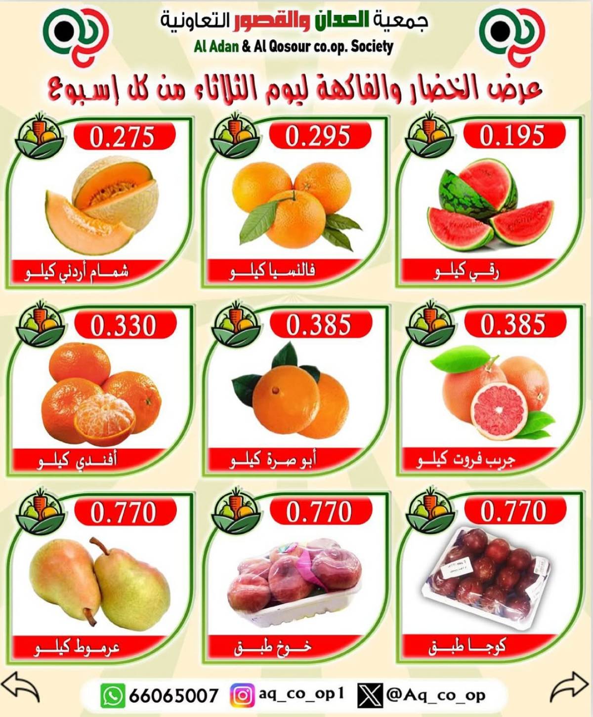 عروض جمعية العدان والقصور الثلاثاء 5 أغسطس 2025 الخضار والفاكهة