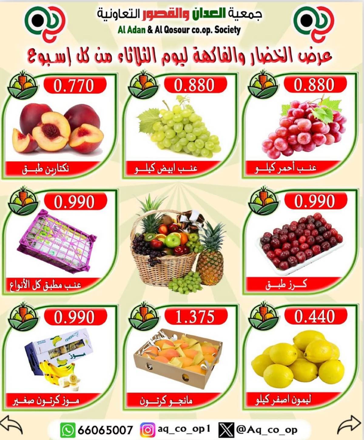 عروض جمعية العدان والقصور الثلاثاء 5 أغسطس 2025 الخضار والفاكهة