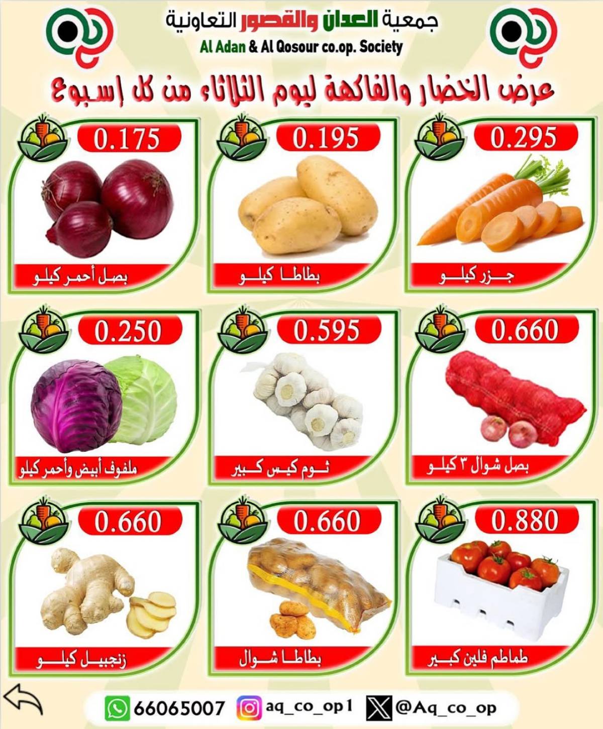 عروض جمعية العدان والقصور الثلاثاء 5 أغسطس 2025 الخضار والفاكهة