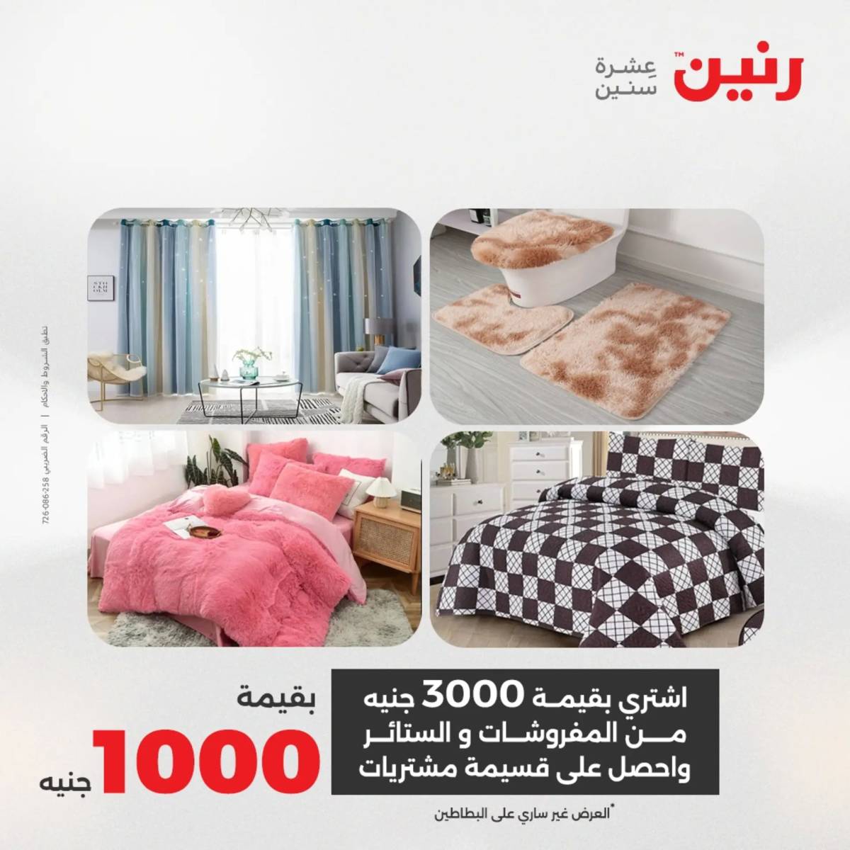 عروض رنين يوم الثلاثاء 5 أغسطس 2025 المفروشات الملابس وأحذية