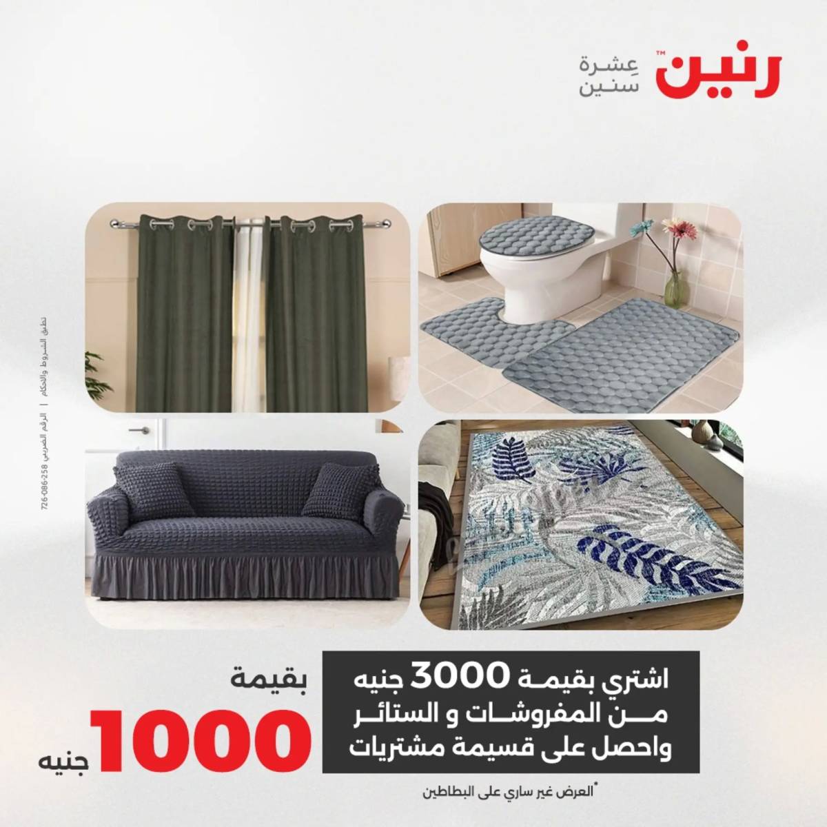 عروض رنين يوم الثلاثاء 5 أغسطس 2025 المفروشات الملابس وأحذية