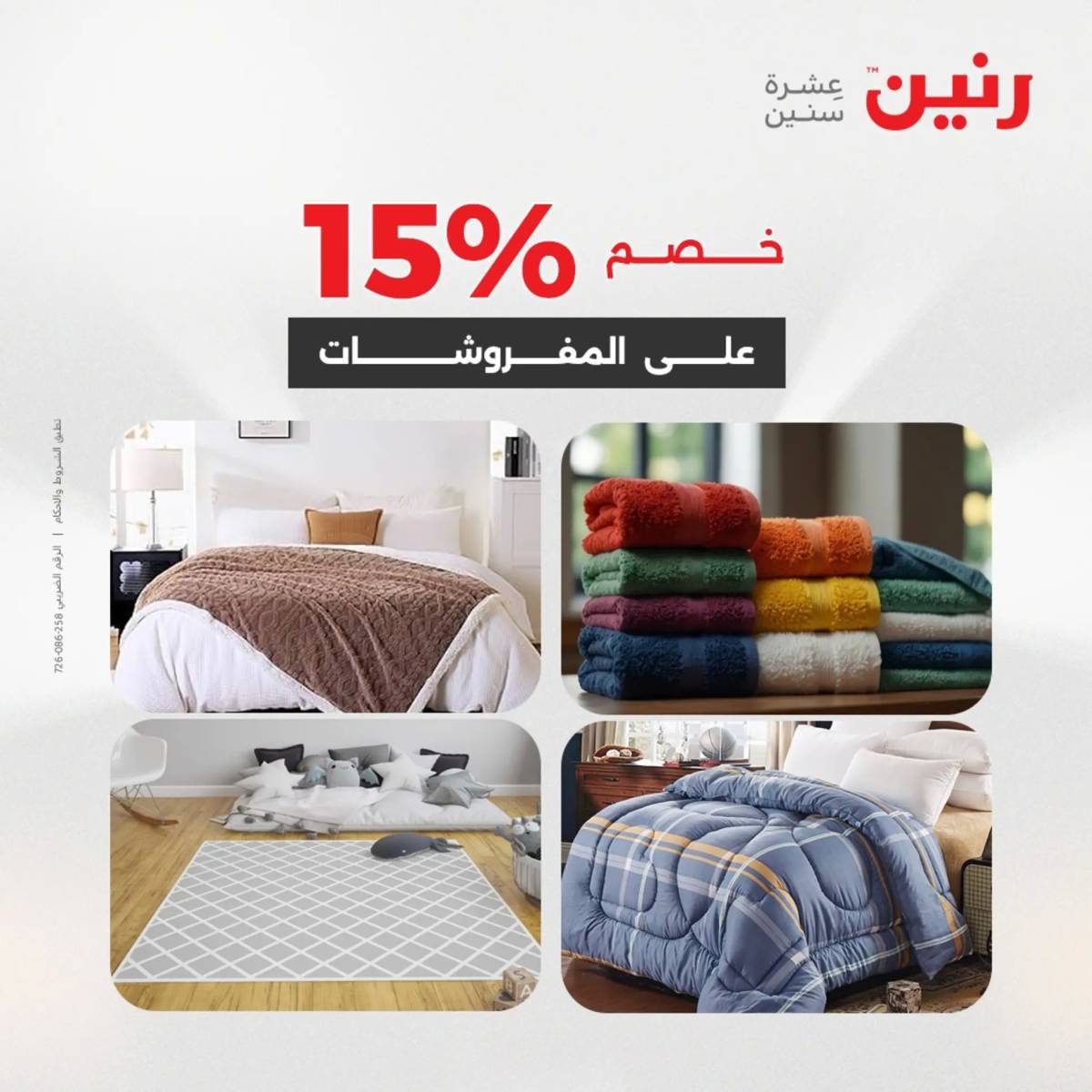 عروض رنين يوم الثلاثاء 5 أغسطس 2025 المفروشات الملابس وأحذية