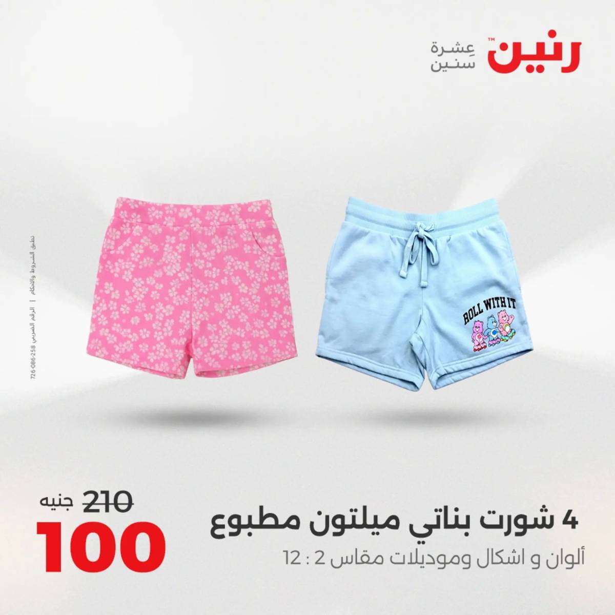 عروض رنين يوم الثلاثاء 5 أغسطس 2025 المفروشات الملابس وأحذية