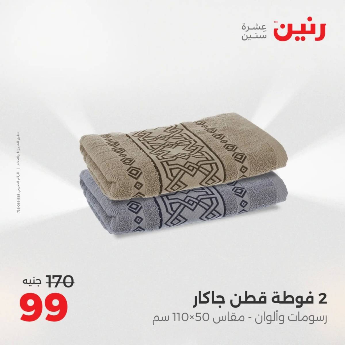 عروض رنين يوم الثلاثاء 5 أغسطس 2025 المفروشات الملابس وأحذية