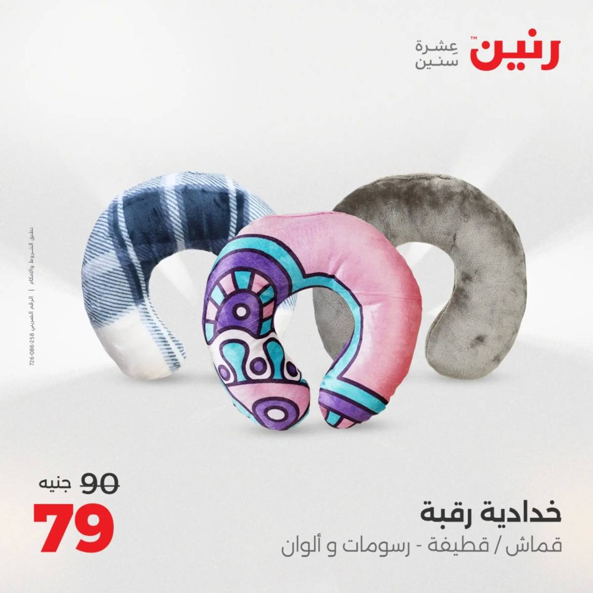 عروض رنين يوم الثلاثاء 5 أغسطس 2025 المفروشات الملابس وأحذية