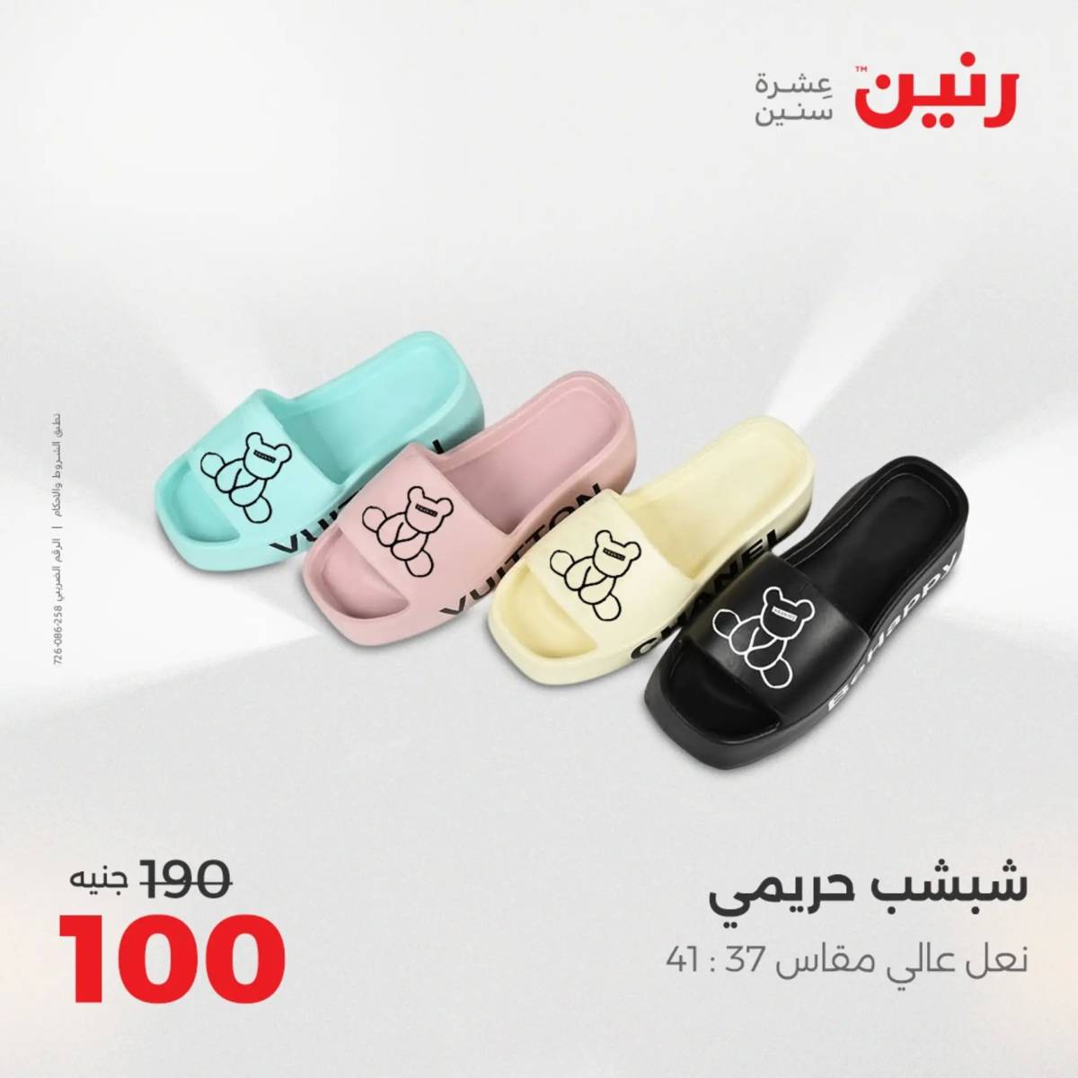 عروض رنين يوم الثلاثاء 5 أغسطس 2025 المفروشات الملابس وأحذية