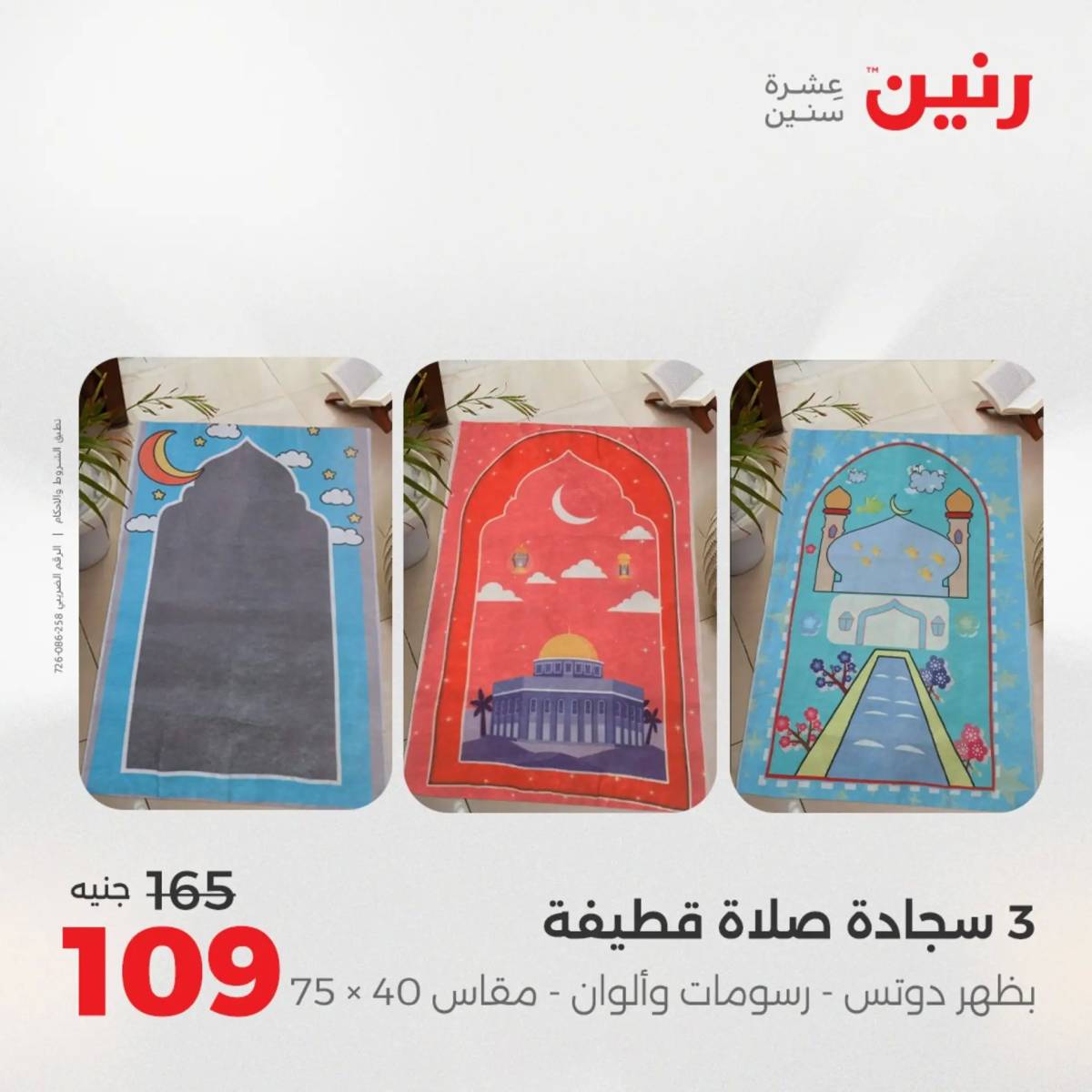عروض رنين يوم الثلاثاء 5 أغسطس 2025 المفروشات الملابس وأحذية