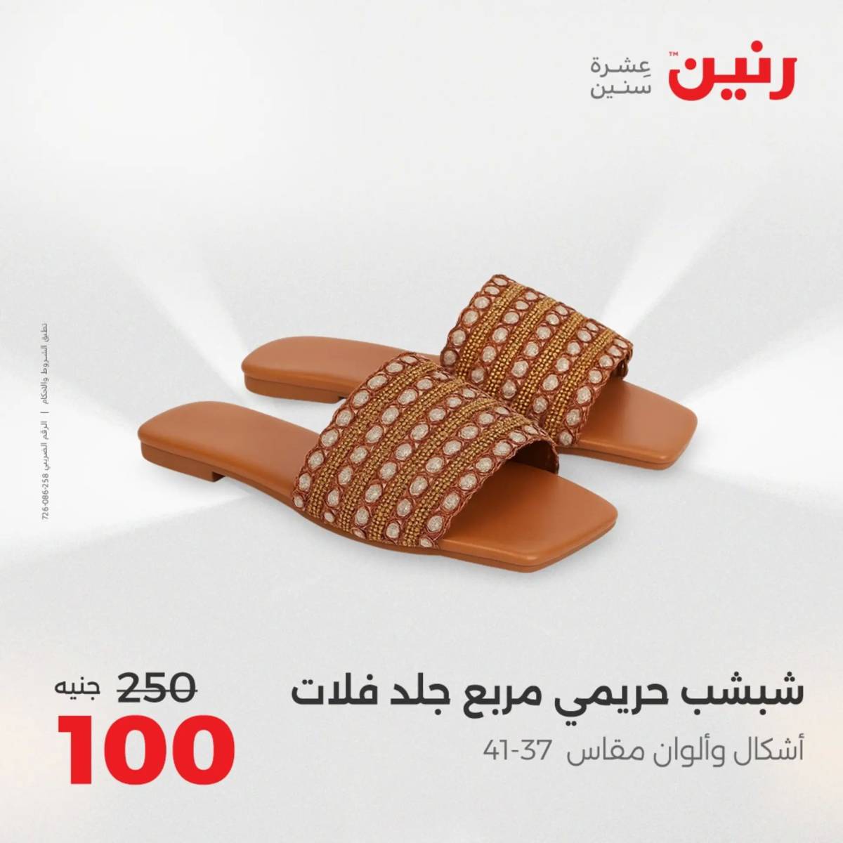 عروض رنين يوم الثلاثاء 5 أغسطس 2025 المفروشات الملابس وأحذية