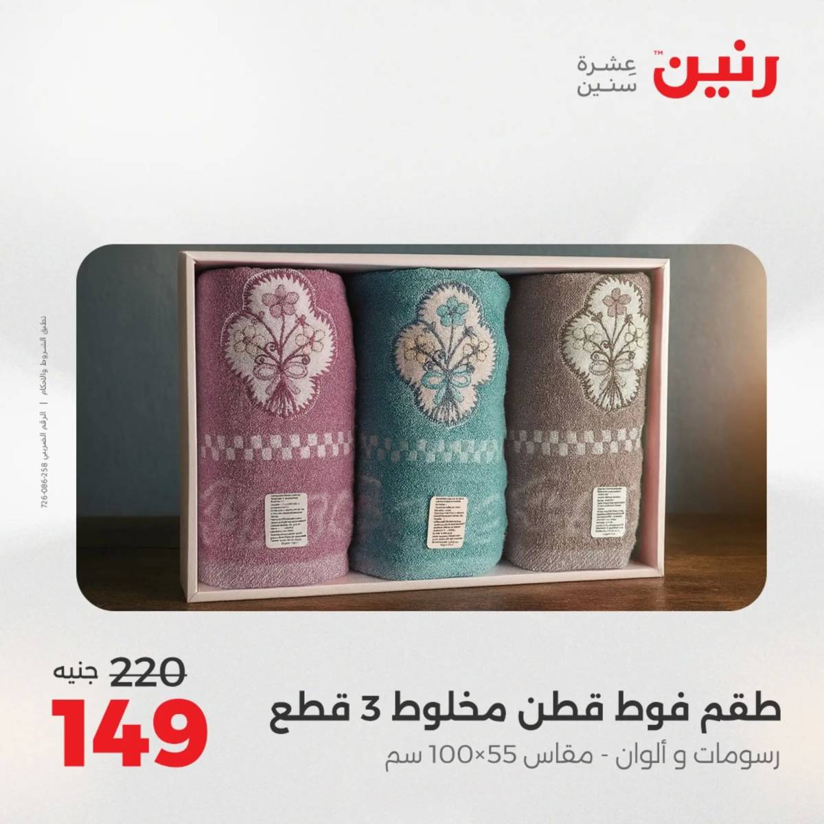 عروض رنين يوم الثلاثاء 5 أغسطس 2025 المفروشات الملابس وأحذية