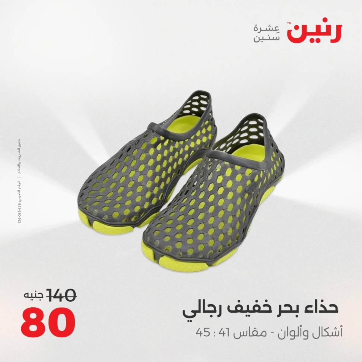 عروض رنين يوم الثلاثاء 5 أغسطس 2025 المفروشات الملابس وأحذية
