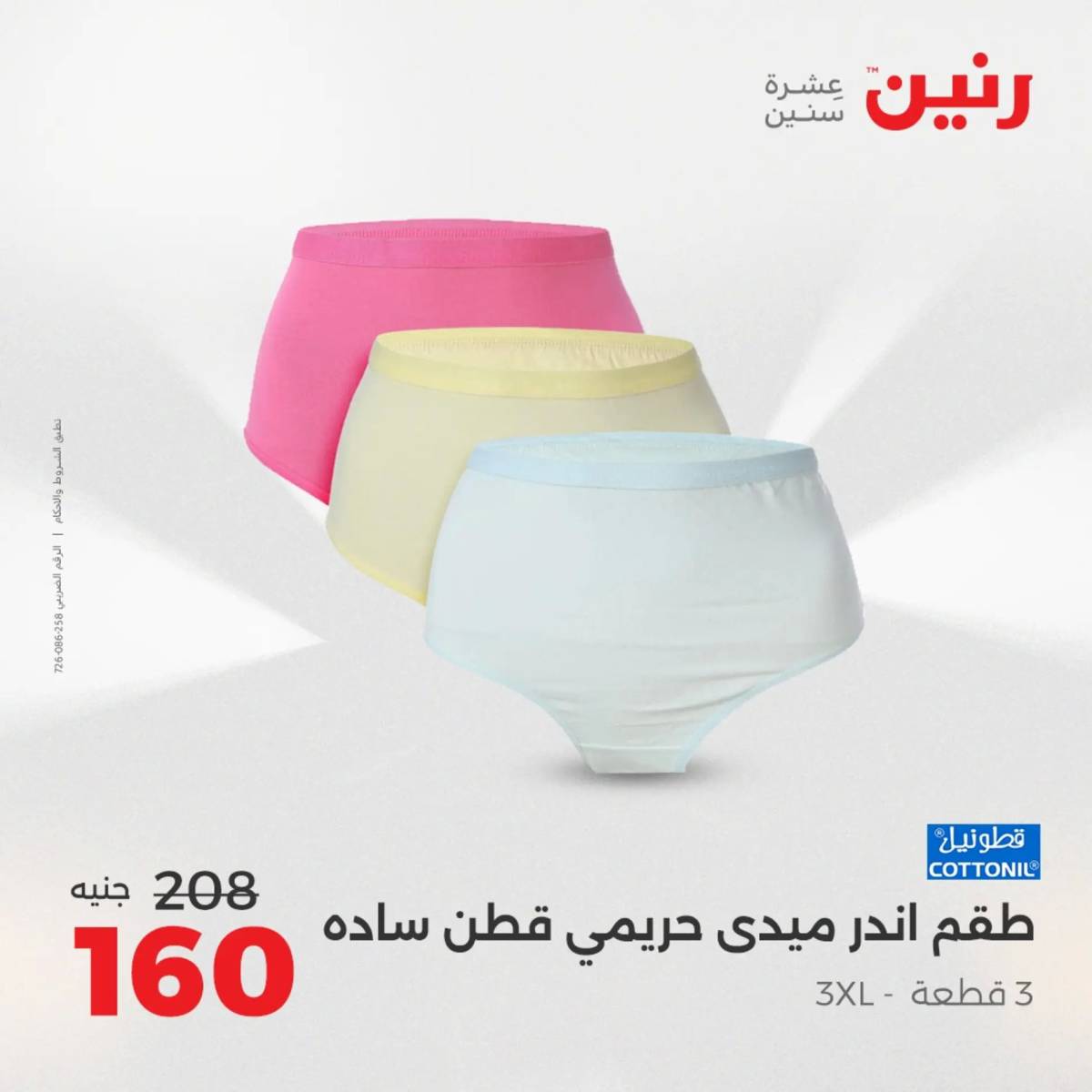 عروض رنين يوم الثلاثاء 5 أغسطس 2025 المفروشات الملابس وأحذية