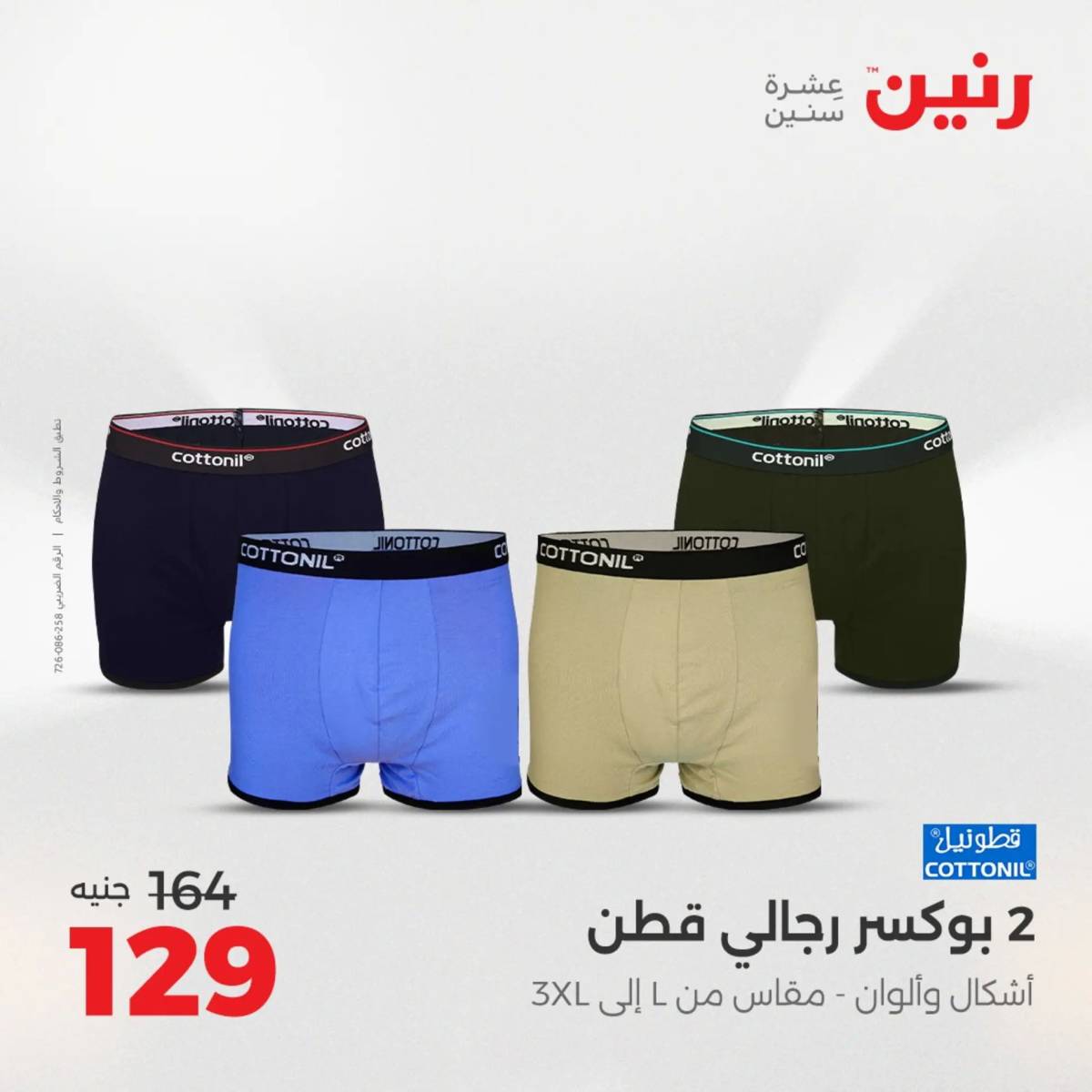 عروض رنين يوم الثلاثاء 5 أغسطس 2025 المفروشات الملابس وأحذية