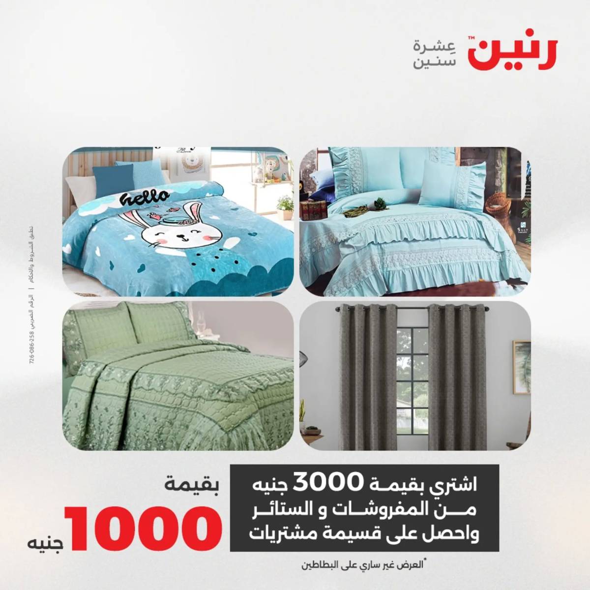 عروض رنين يوم الثلاثاء 5 أغسطس 2025 المفروشات الملابس وأحذية