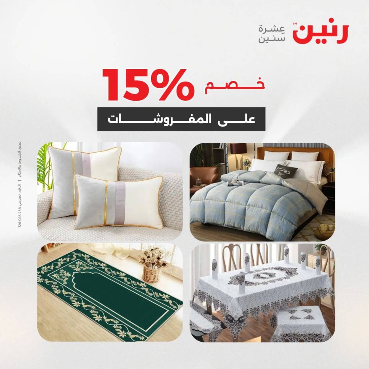 عروض رنين يوم الثلاثاء 5 أغسطس 2025 المفروشات الملابس وأحذية