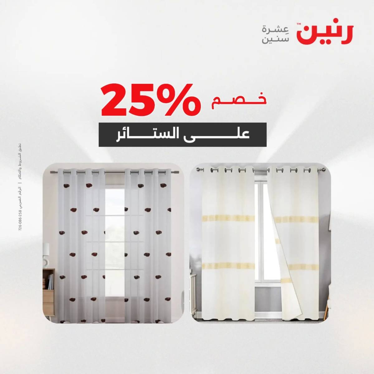 عروض رنين يوم الثلاثاء 5 أغسطس 2025 المفروشات الملابس وأحذية