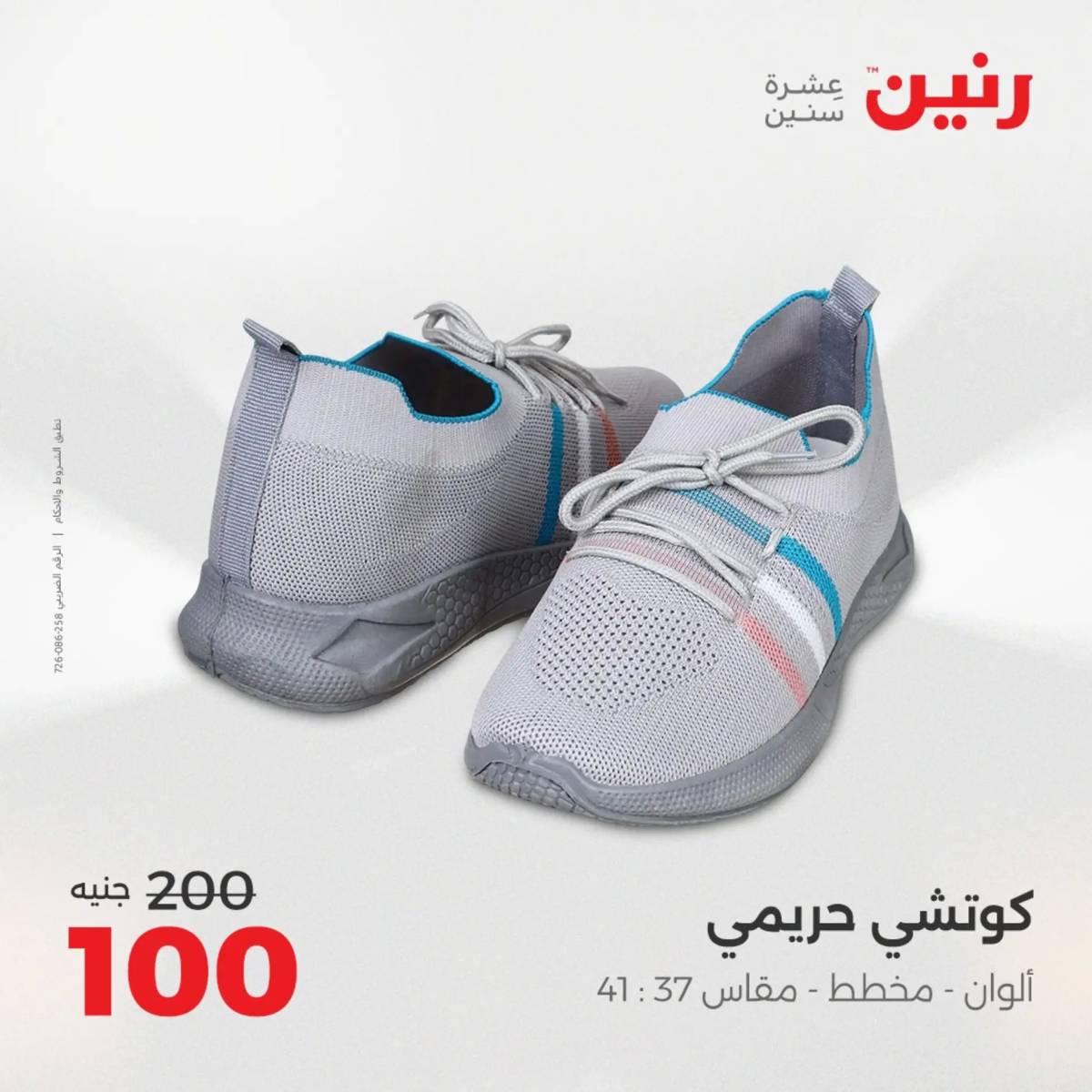 عروض رنين يوم الثلاثاء 5 أغسطس 2025 المفروشات الملابس وأحذية