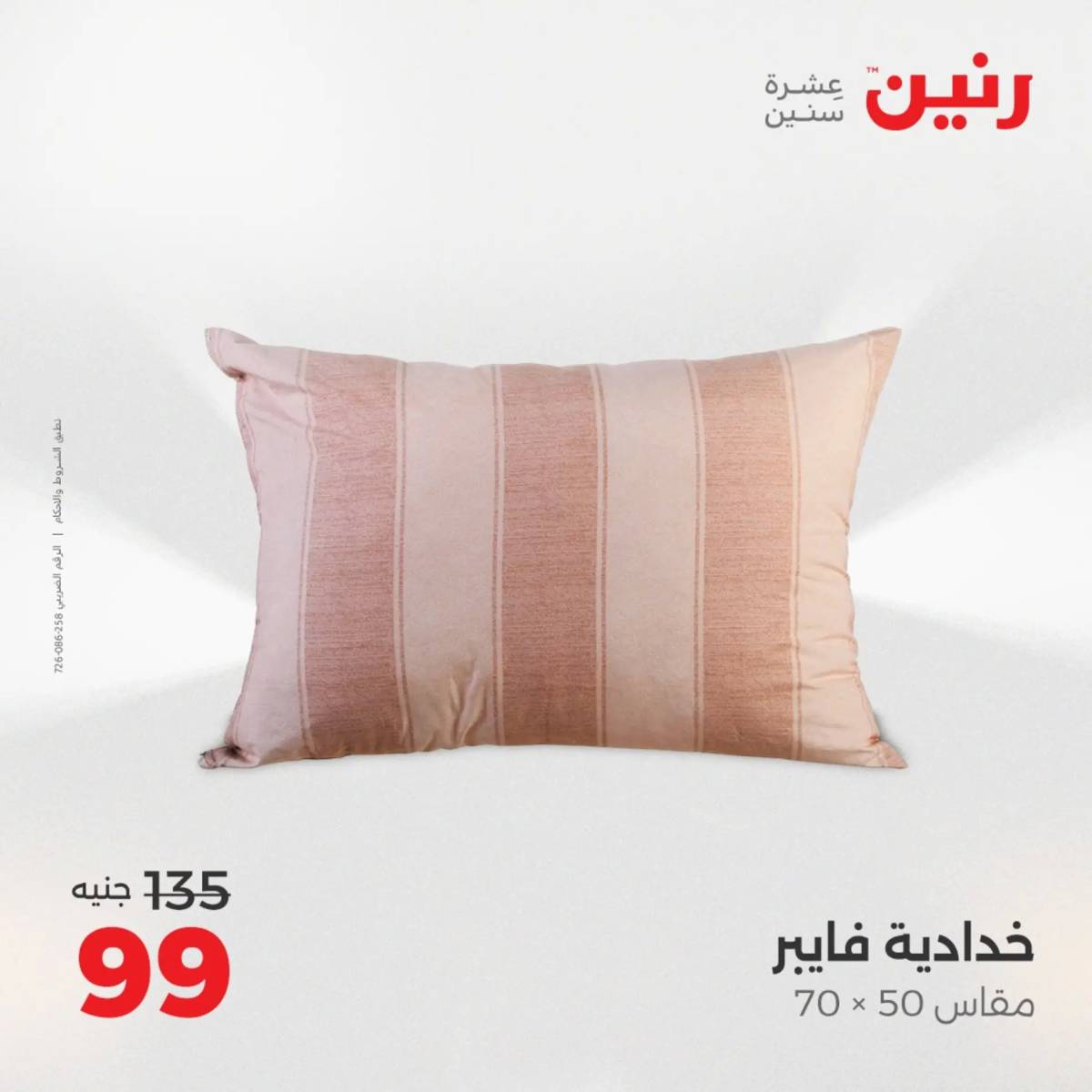 عروض رنين يوم الثلاثاء 5 أغسطس 2025 المفروشات الملابس وأحذية
