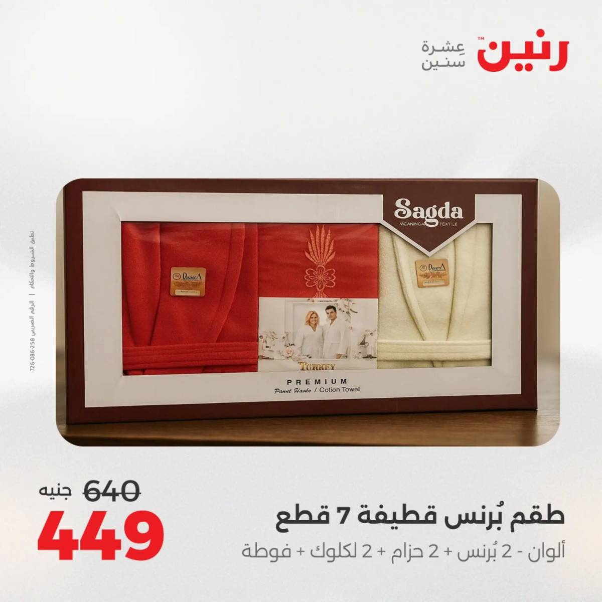 عروض رنين يوم الثلاثاء 5 أغسطس 2025 المفروشات الملابس وأحذية