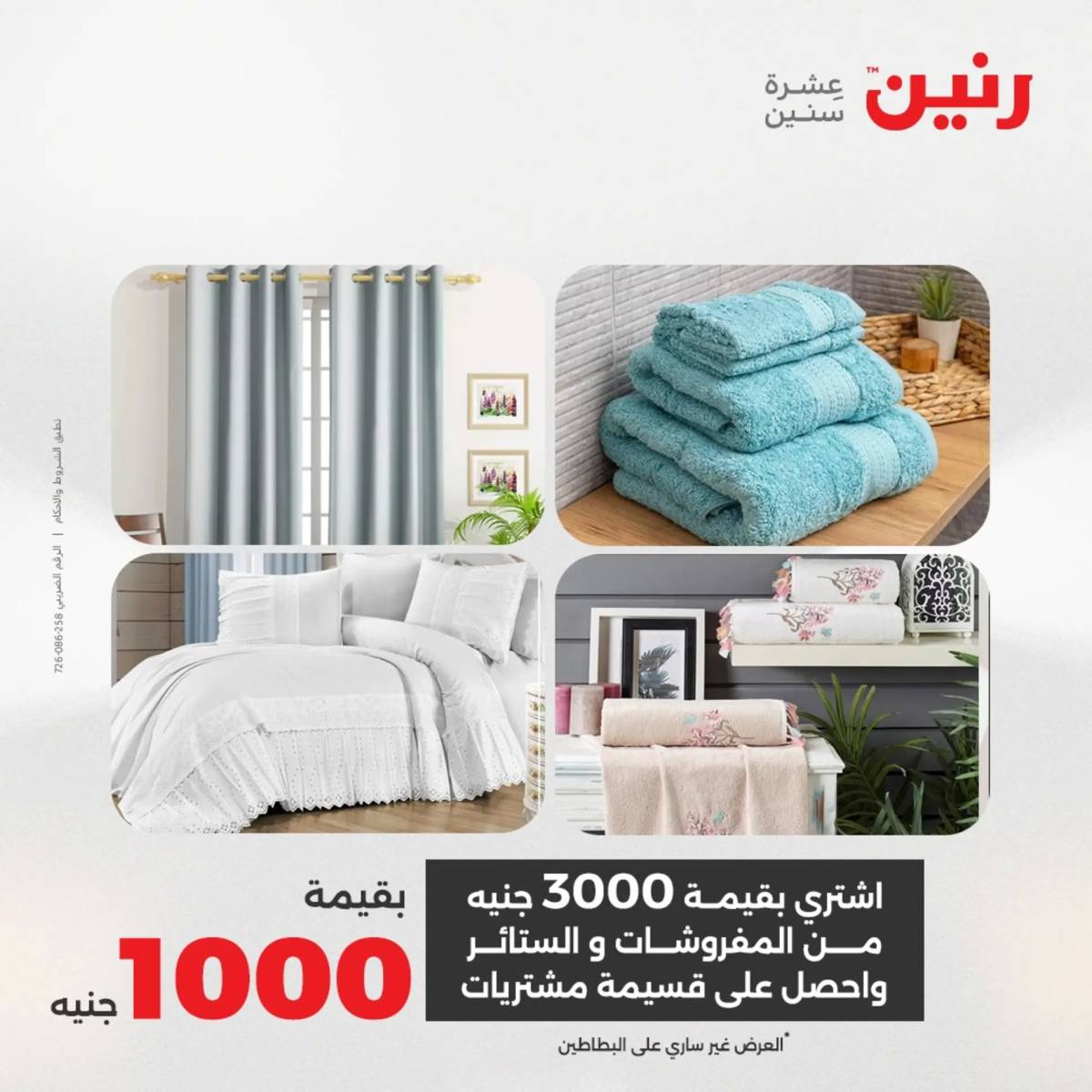 عروض رنين يوم الثلاثاء 5 أغسطس 2025 المفروشات الملابس وأحذية