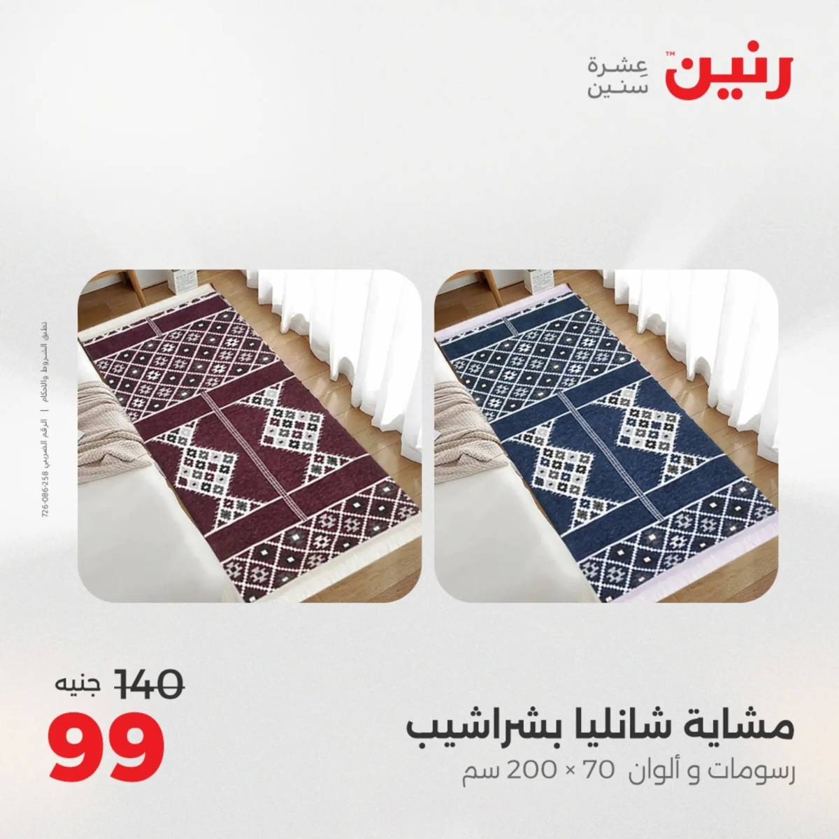 عروض رنين يوم الثلاثاء 5 أغسطس 2025 المفروشات الملابس وأحذية
