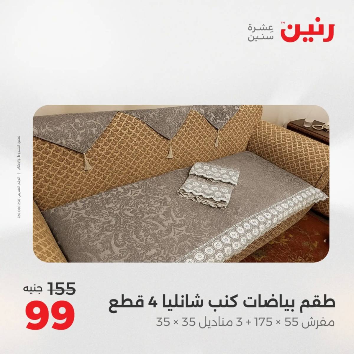 عروض رنين يوم الثلاثاء 5 أغسطس 2025 المفروشات الملابس وأحذية
