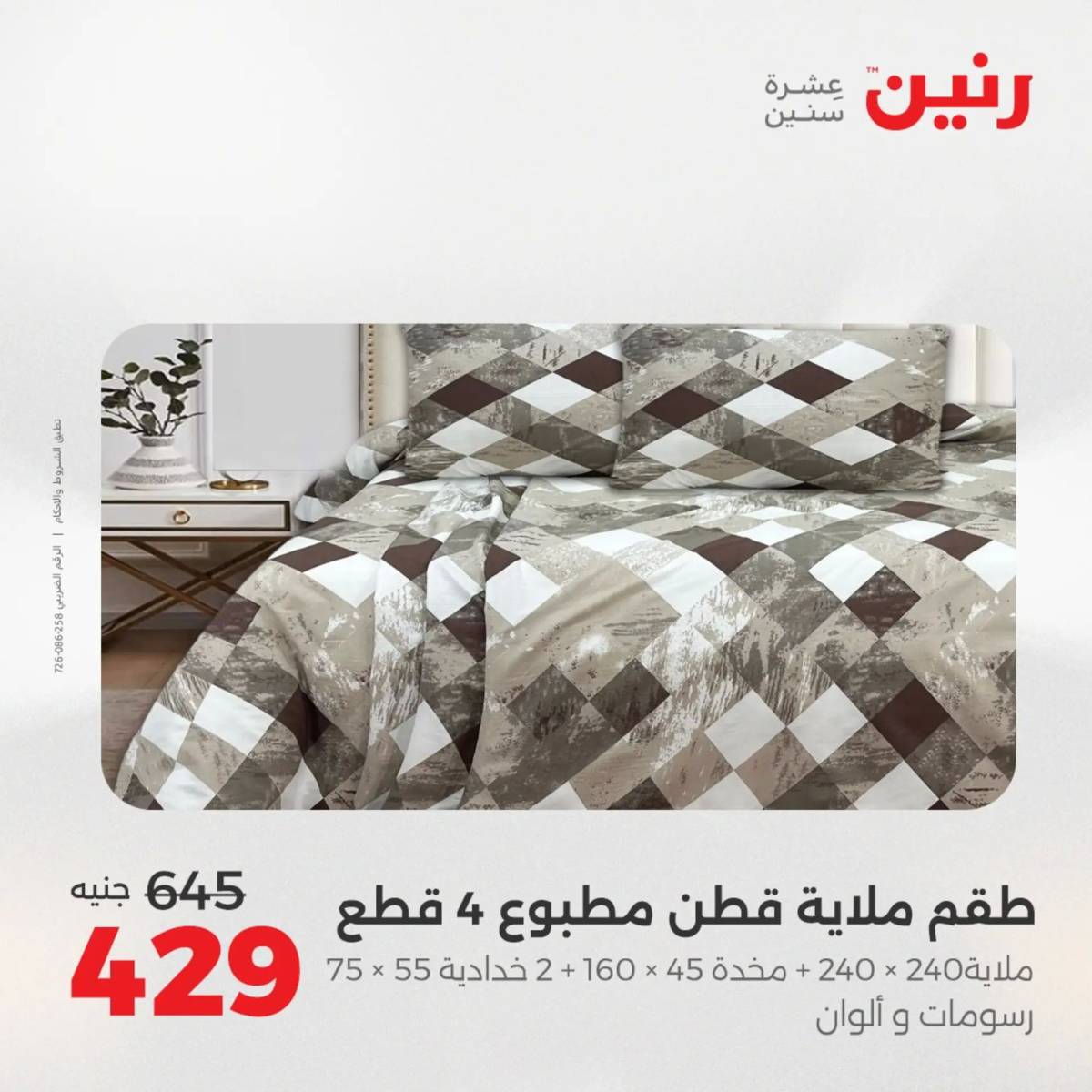 عروض رنين يوم الثلاثاء 5 أغسطس 2025 المفروشات الملابس وأحذية