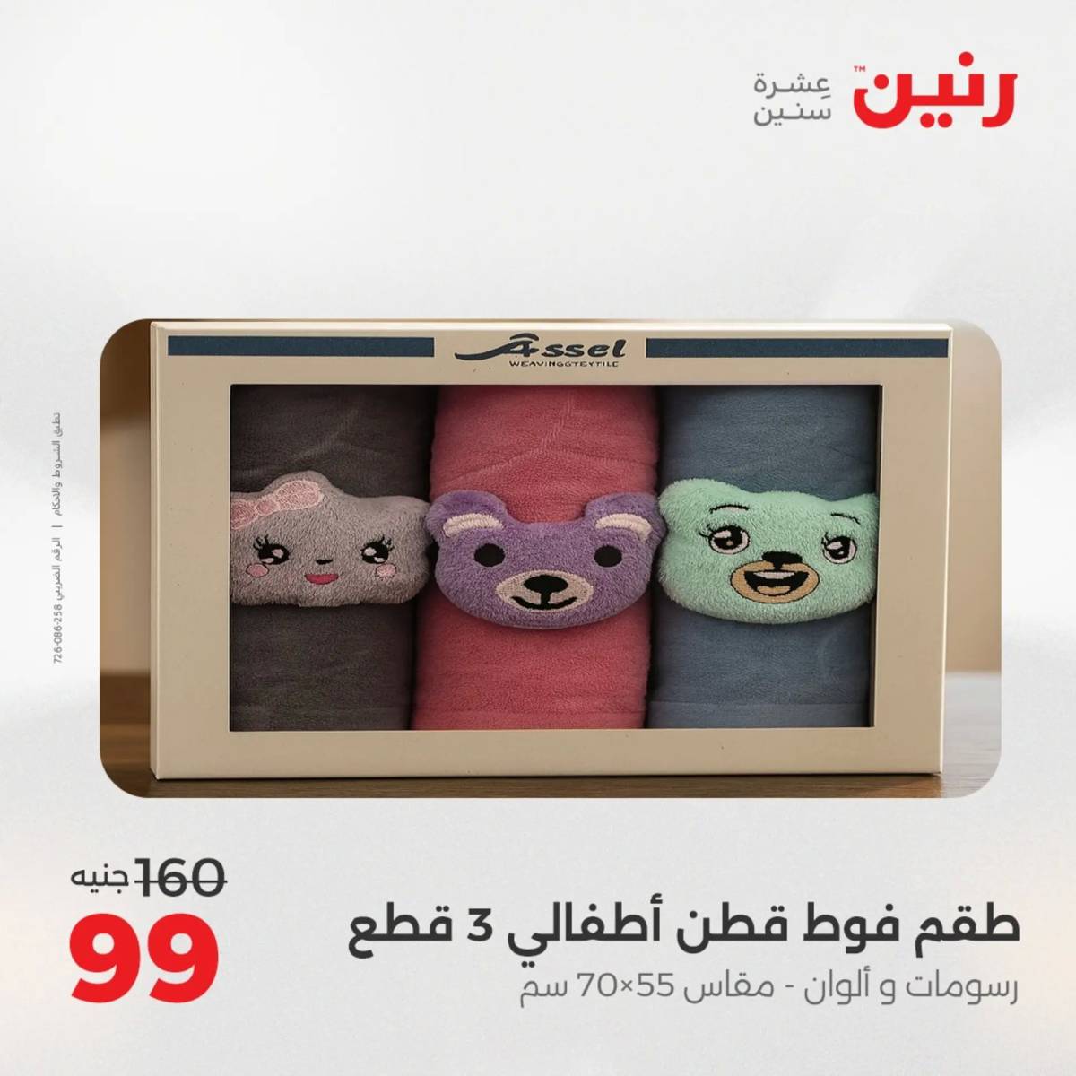عروض رنين يوم الثلاثاء 5 أغسطس 2025 المفروشات الملابس وأحذية