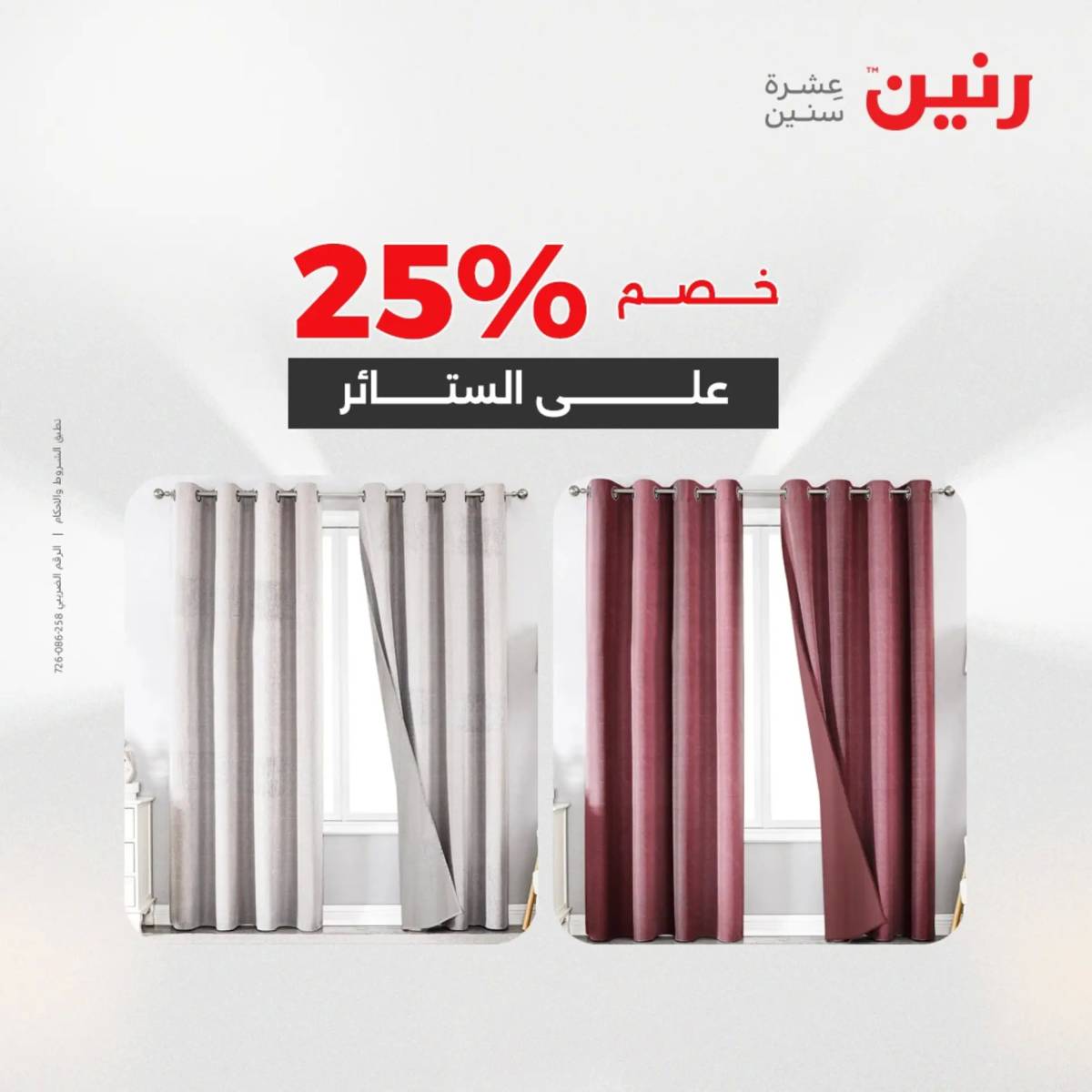 عروض رنين يوم الثلاثاء 5 أغسطس 2025 المفروشات الملابس وأحذية