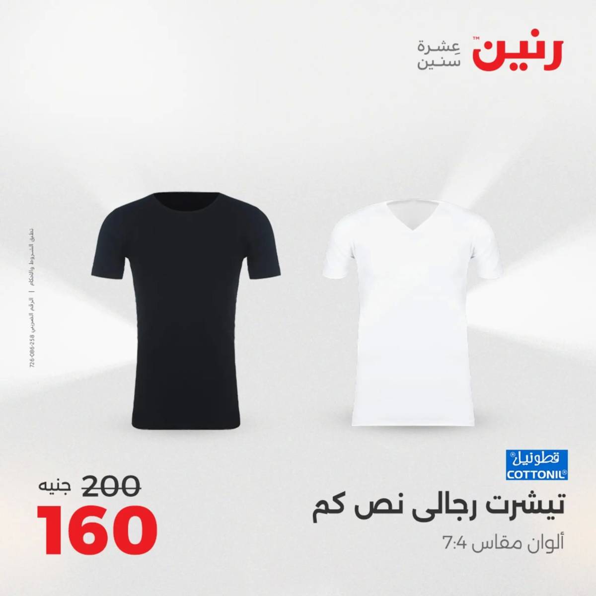 عروض رنين يوم الثلاثاء 5 أغسطس 2025 المفروشات الملابس وأحذية