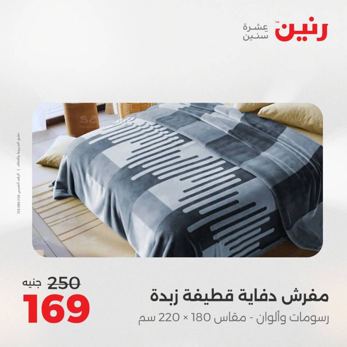 عروض رنين يوم الثلاثاء 5 أغسطس 2025 المفروشات الملابس وأحذية