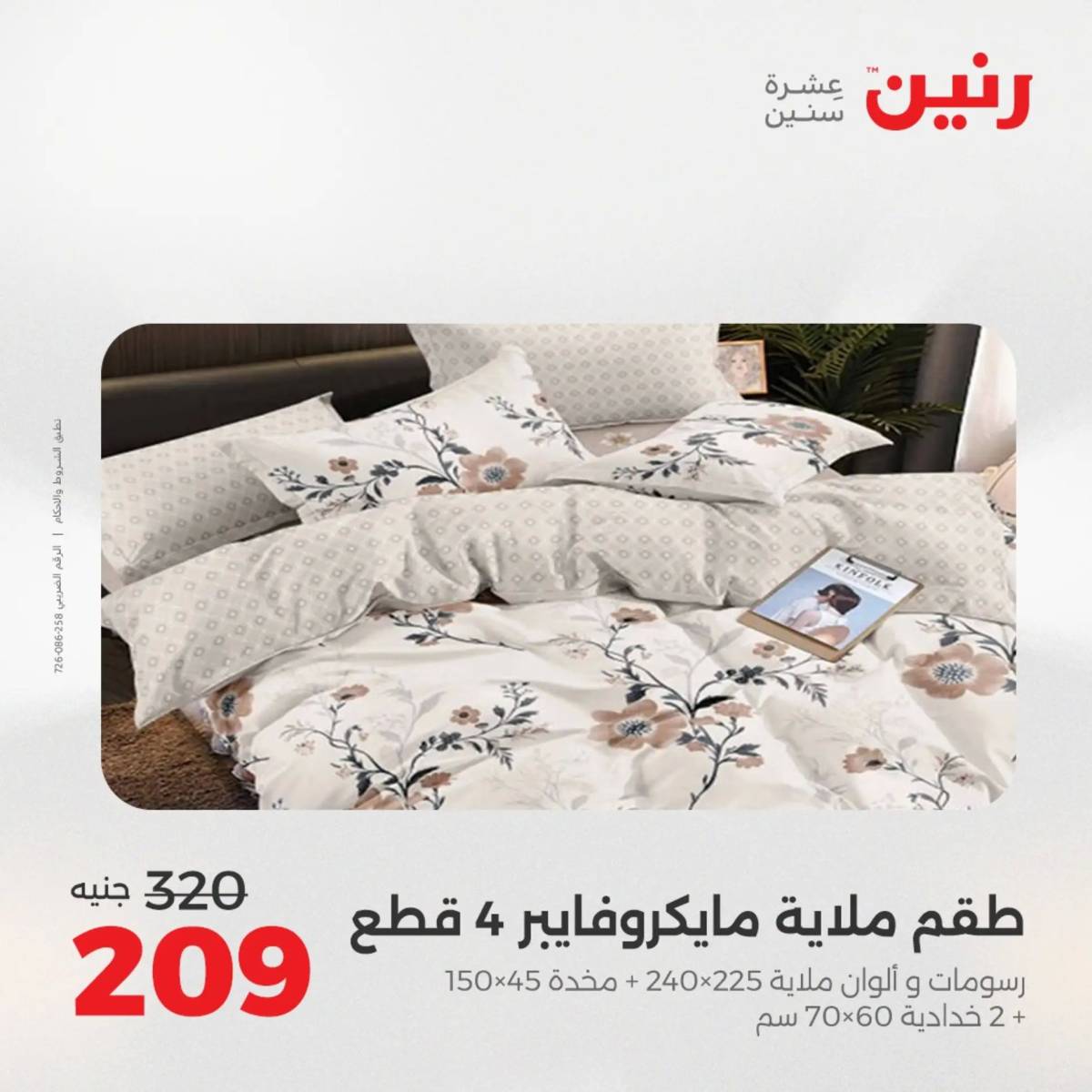 عروض رنين يوم الثلاثاء 5 أغسطس 2025 المفروشات الملابس وأحذية