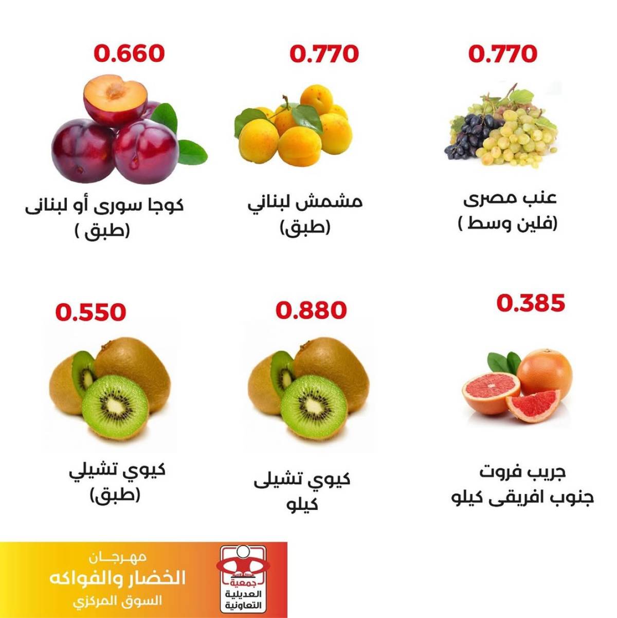 عروض جمعية العديلية اليوم الثلاثاء 5 أغسطس 2025 خضار وفاكهة